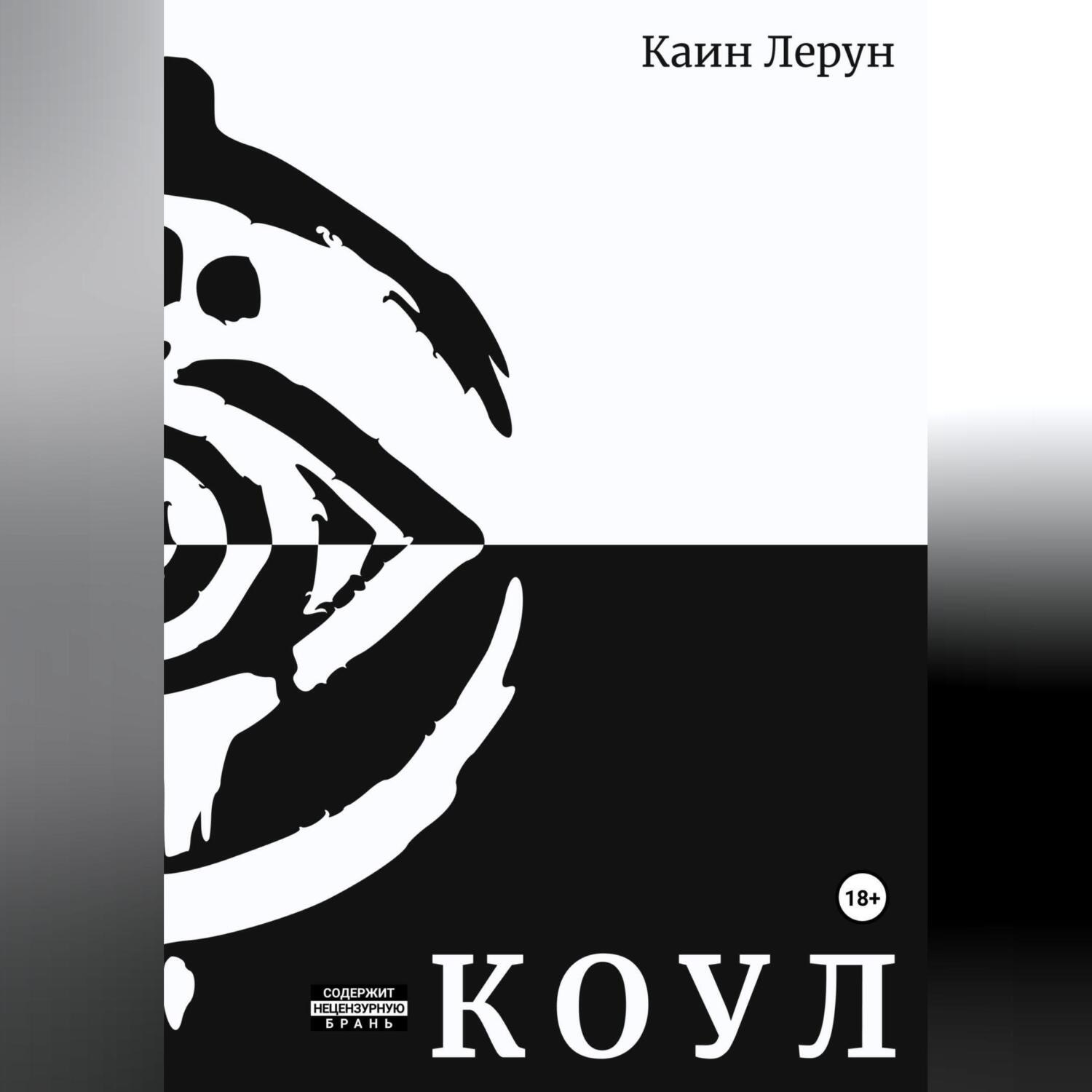 Обложка книги «Коул»