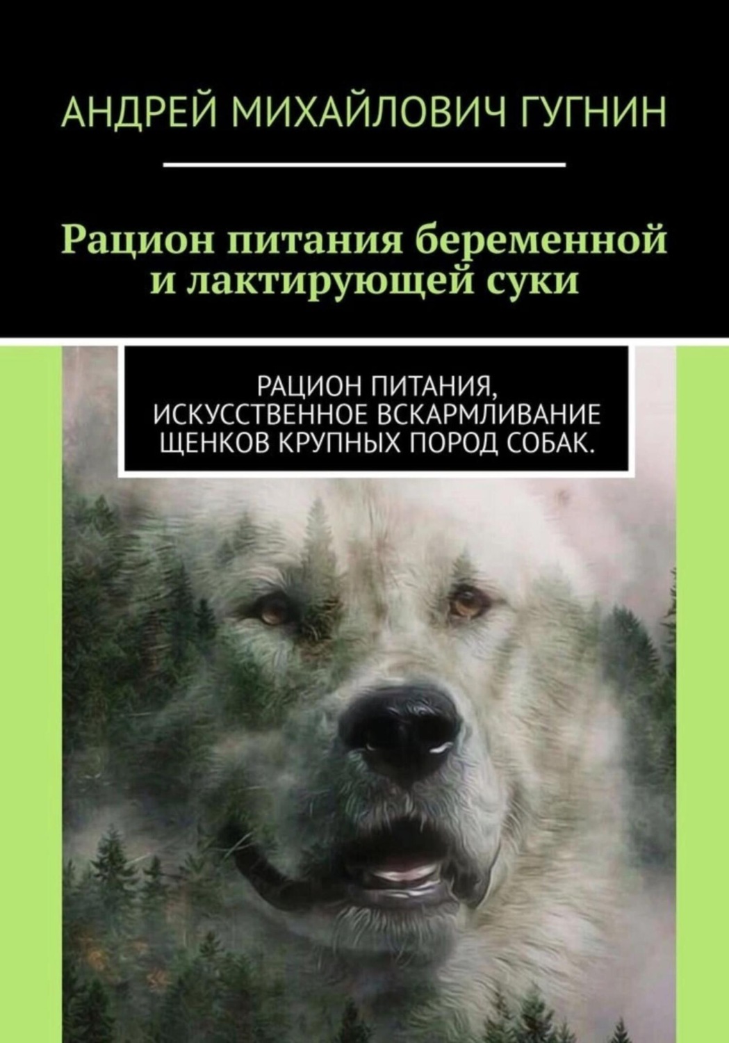 Обложка книги «Рационы питания беременной и лактирующей суки. Рационы питания, искусственное вскармливание щенков крупных пород собак»