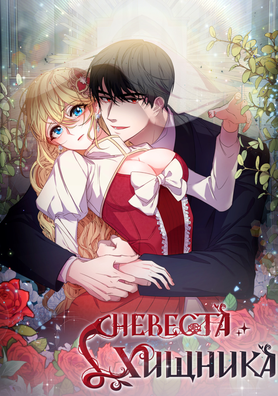 Обложка книги «Невеста хищника по контракту. Глава 19»