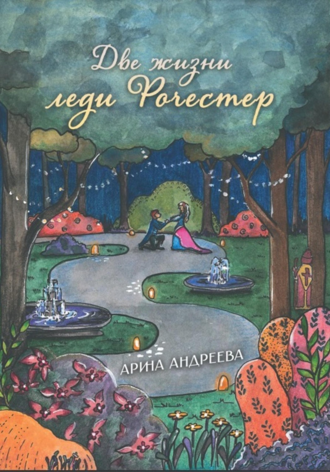 Обложка книги «Две жизни леди Рочестер»