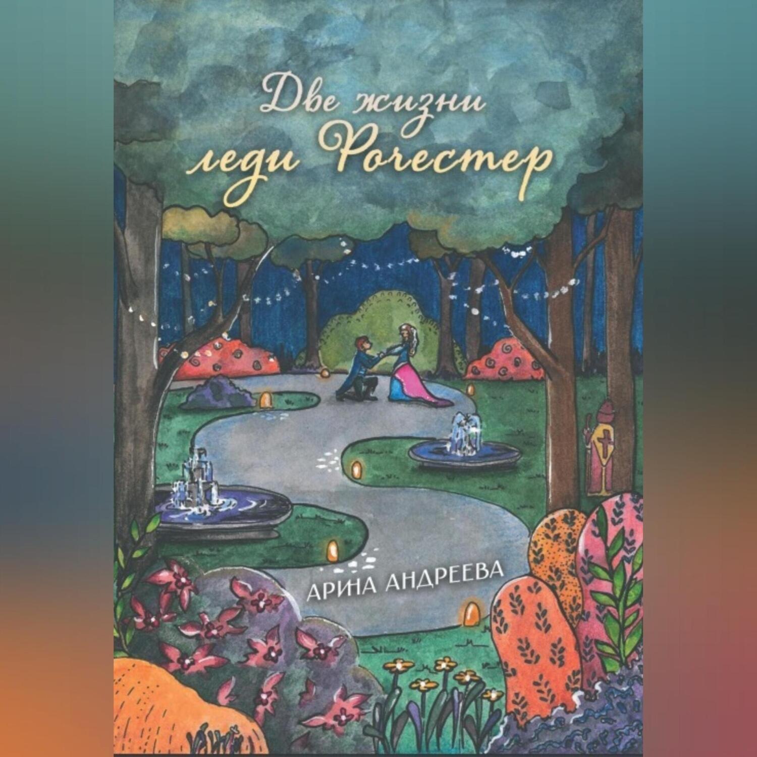 Обложка книги «Две жизни леди Рочестер»