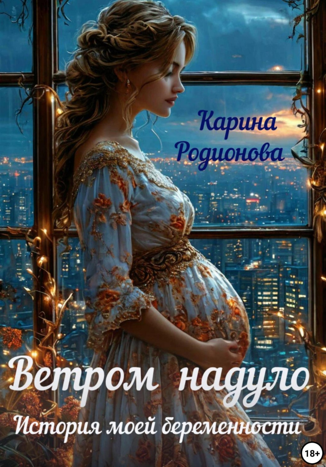 Обложка книги «Ветром надуло. История моей беременности»