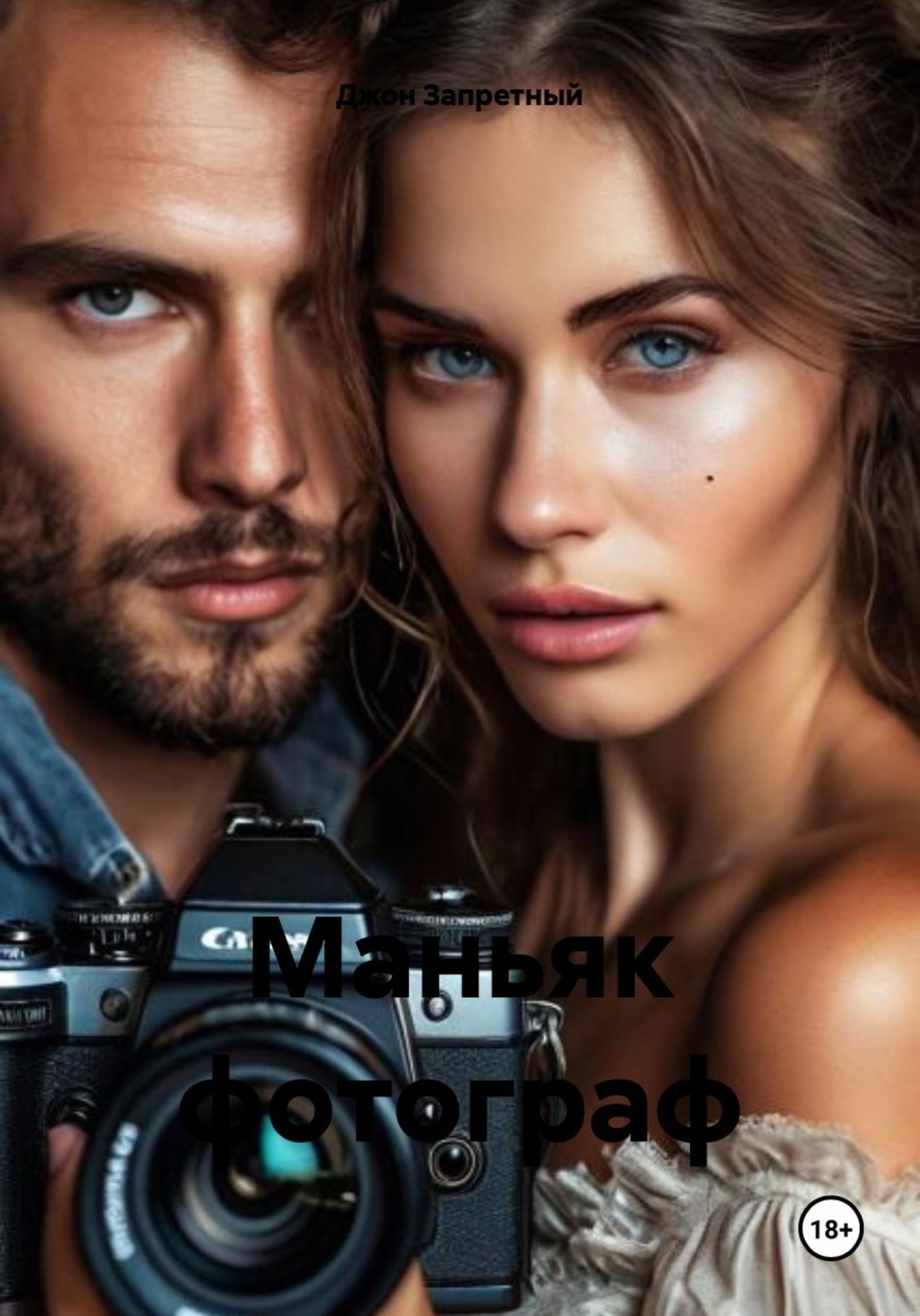 Обложка книги «Маньяк фотограф»