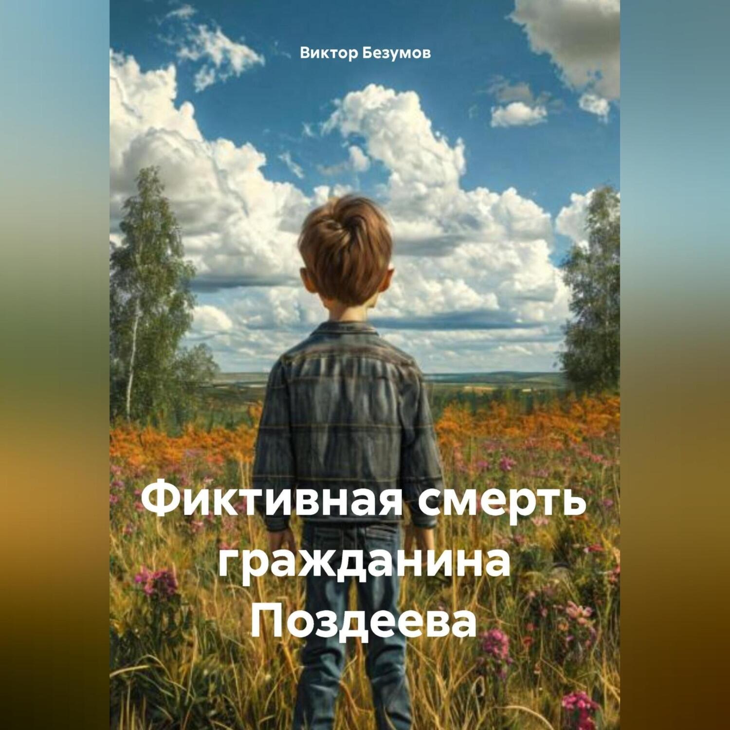 Обложка книги «Фиктивная смерть гражданина Поздеева»