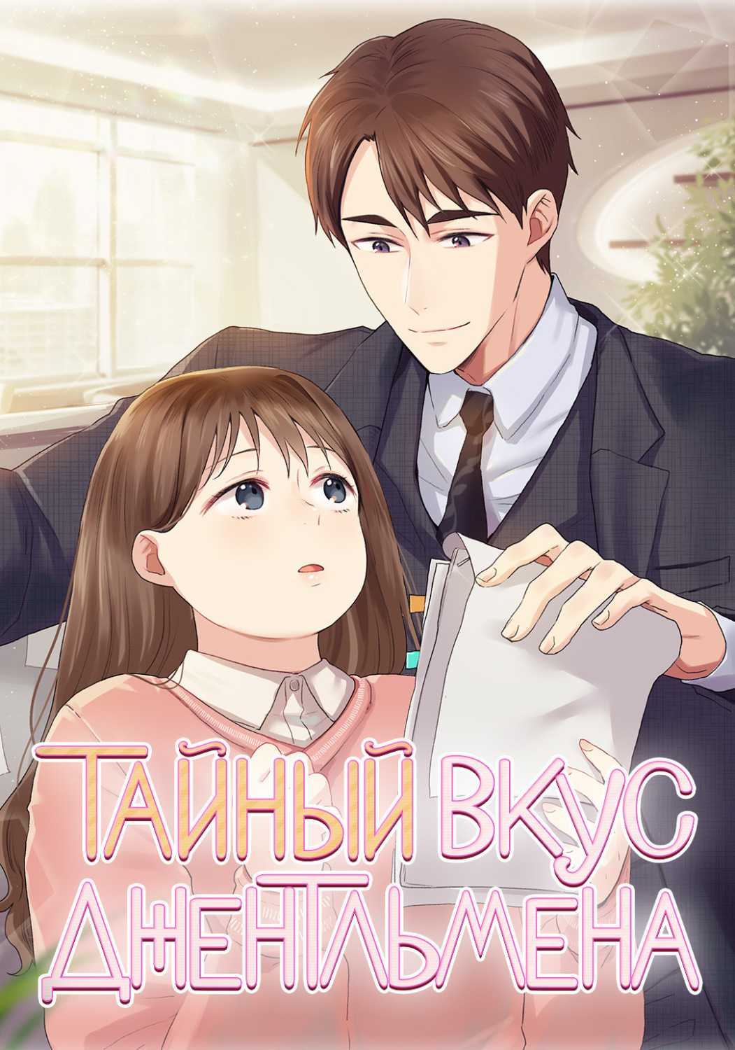 Обложка книги «Тайный вкус джентльмена. Глава 40»