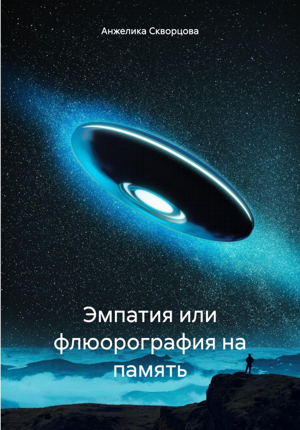 Обложка книги «Эмпатия, или Флюорография на память»