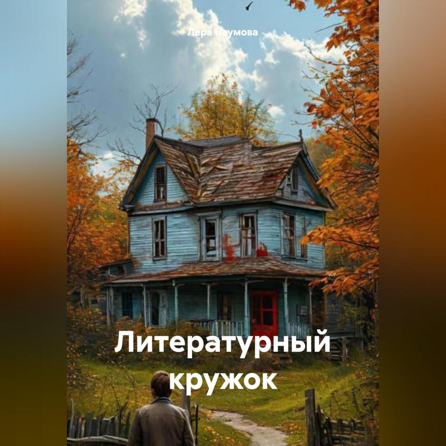 Обложка книги «Литературный кружок»