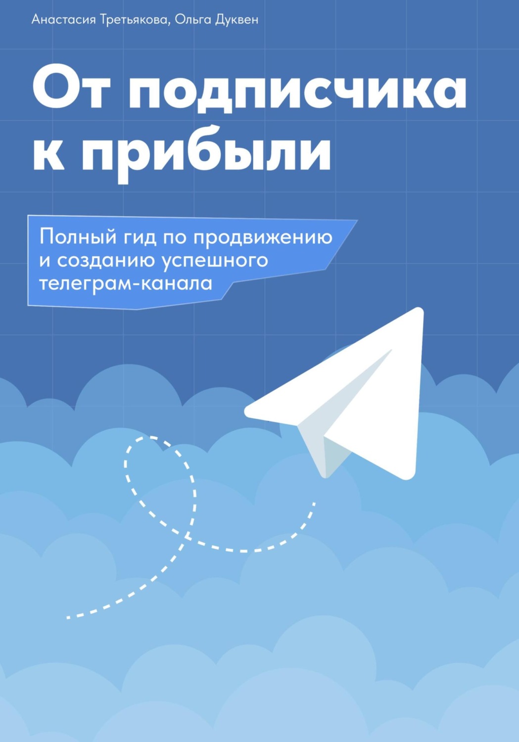 Обложка книги «От подписчика к прибыли. Полный гид по продвижению и созданию успешного Телеграм канала»