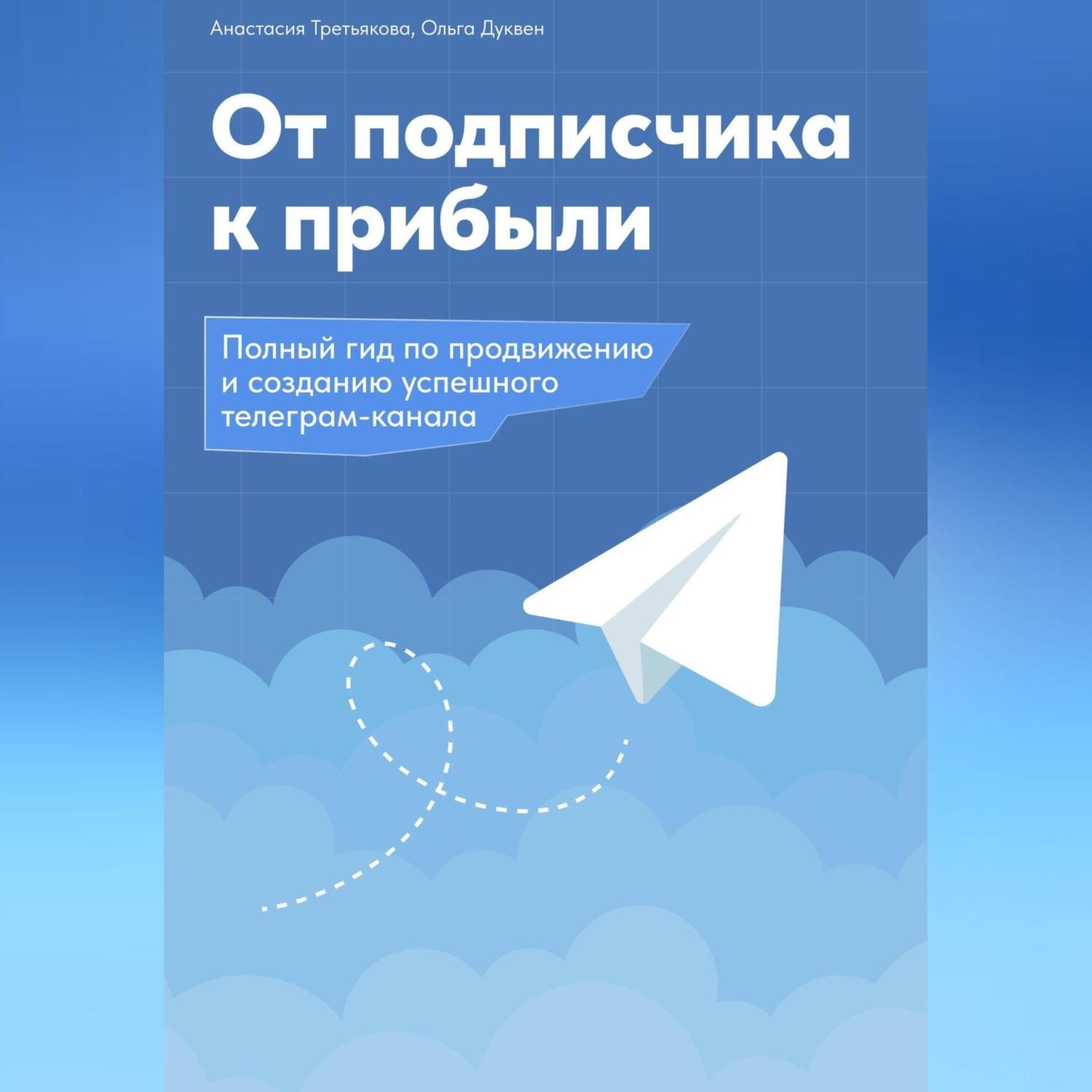 Обложка книги «От подписчика к прибыли. Полный гид по продвижению и созданию Телеграм канала»