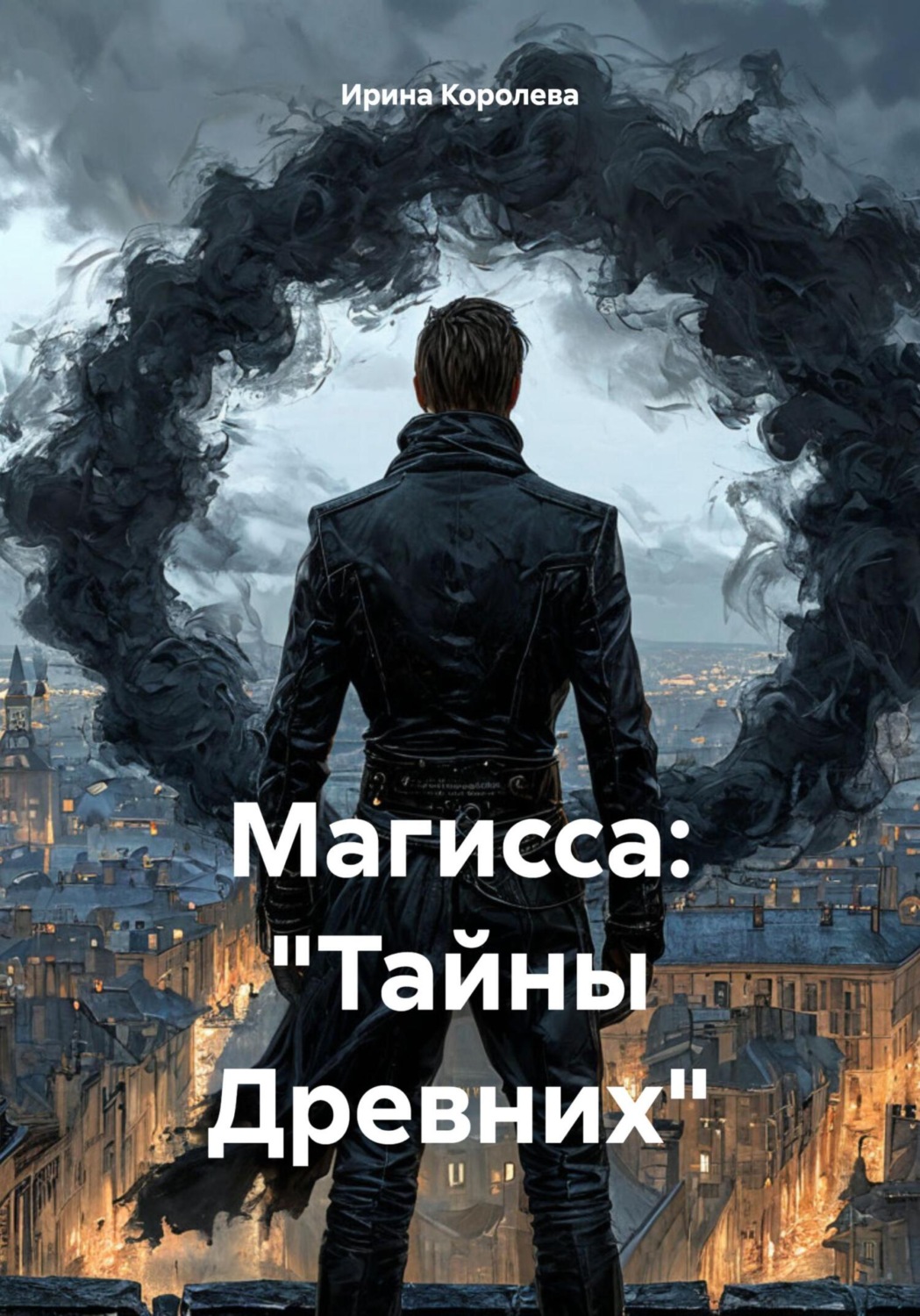 Обложка книги «Магисса: «Тайны Древних»»