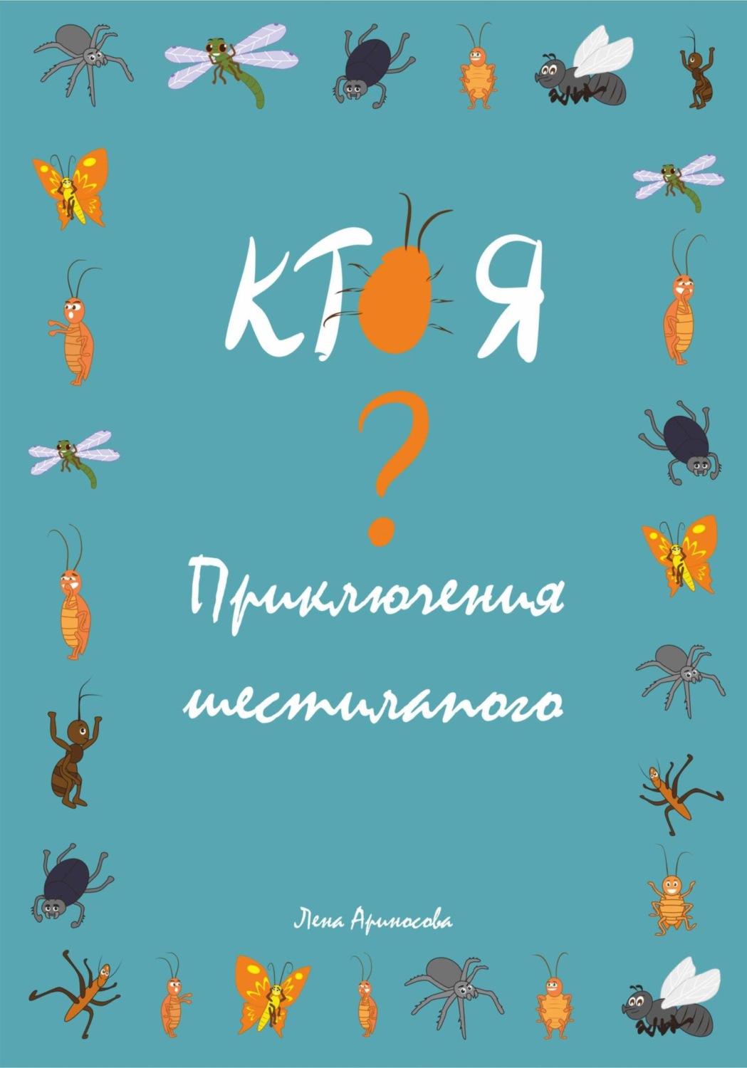 Обложка книги «Кто я? Приключения шестилапого»