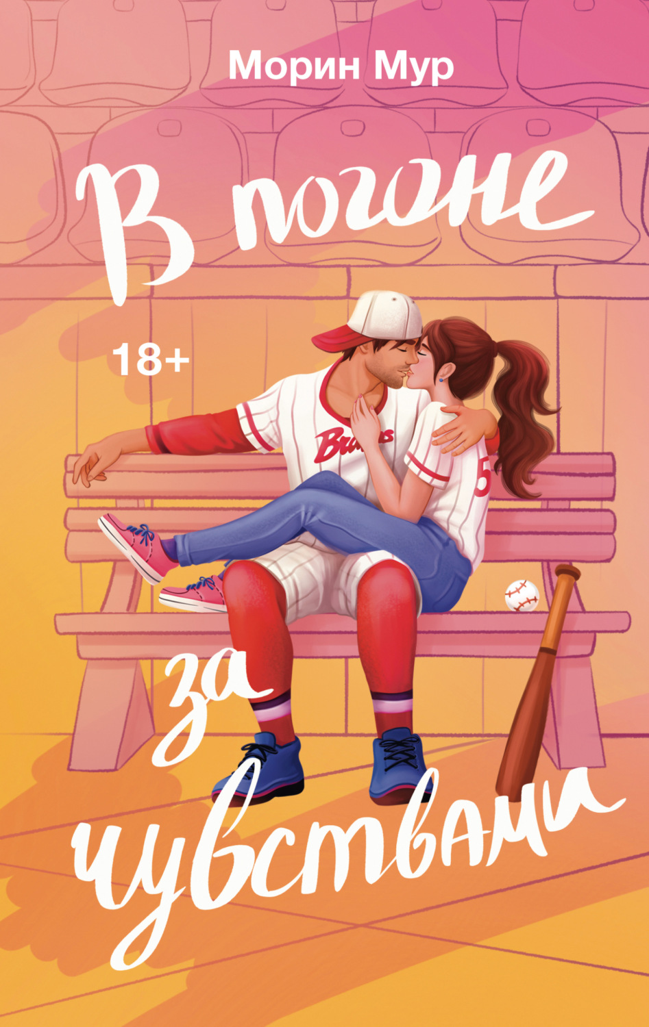 Обложка книги «В погоне за чувствами»