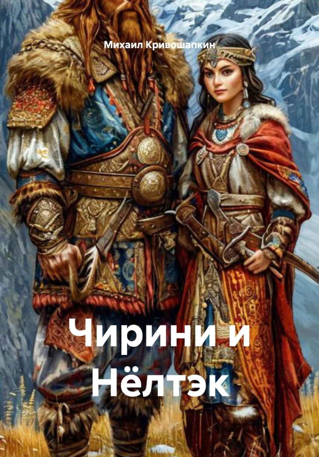 Обложка книги «Чирини и Нёлтэк»