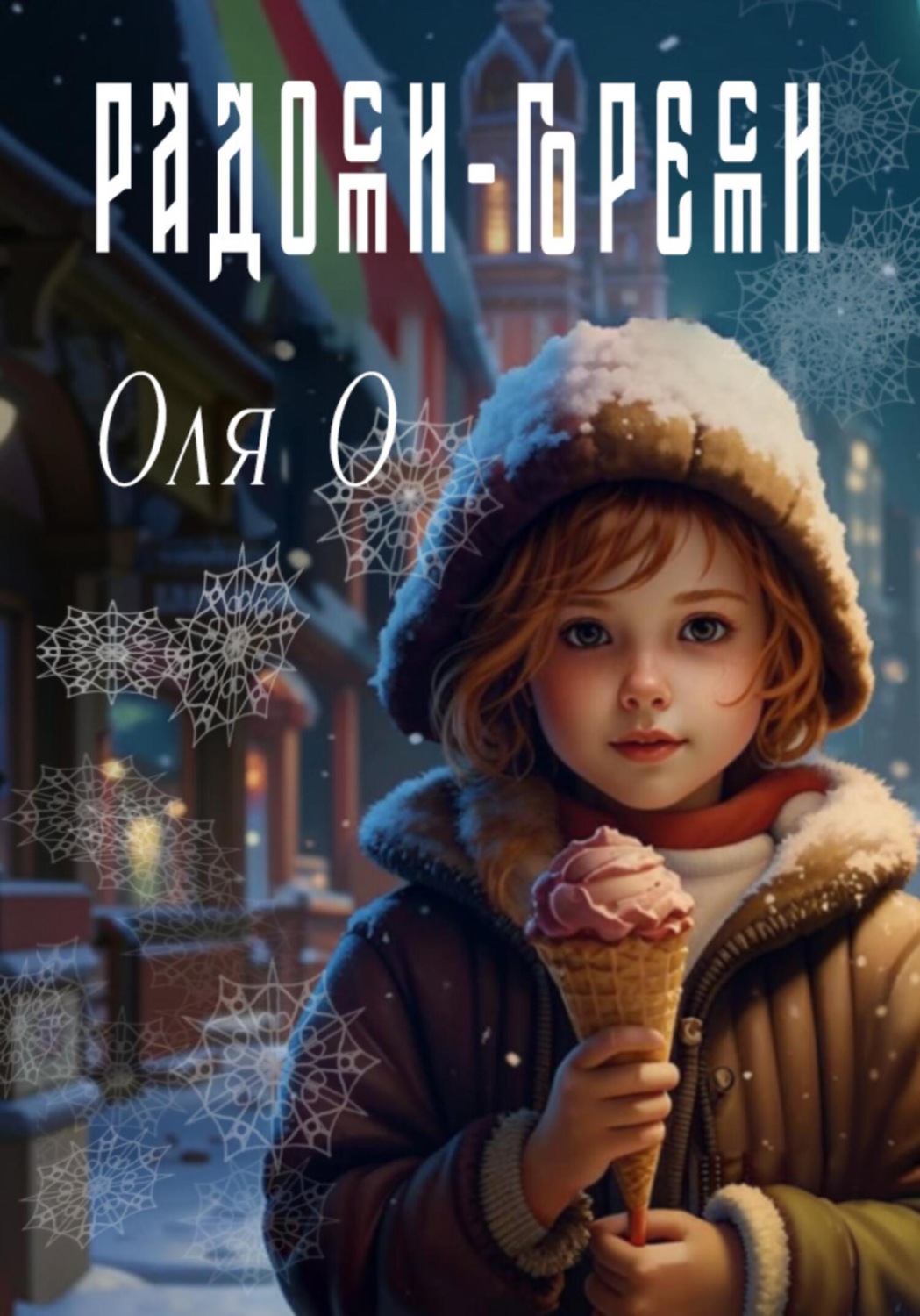 Обложка книги «Радости-горести»