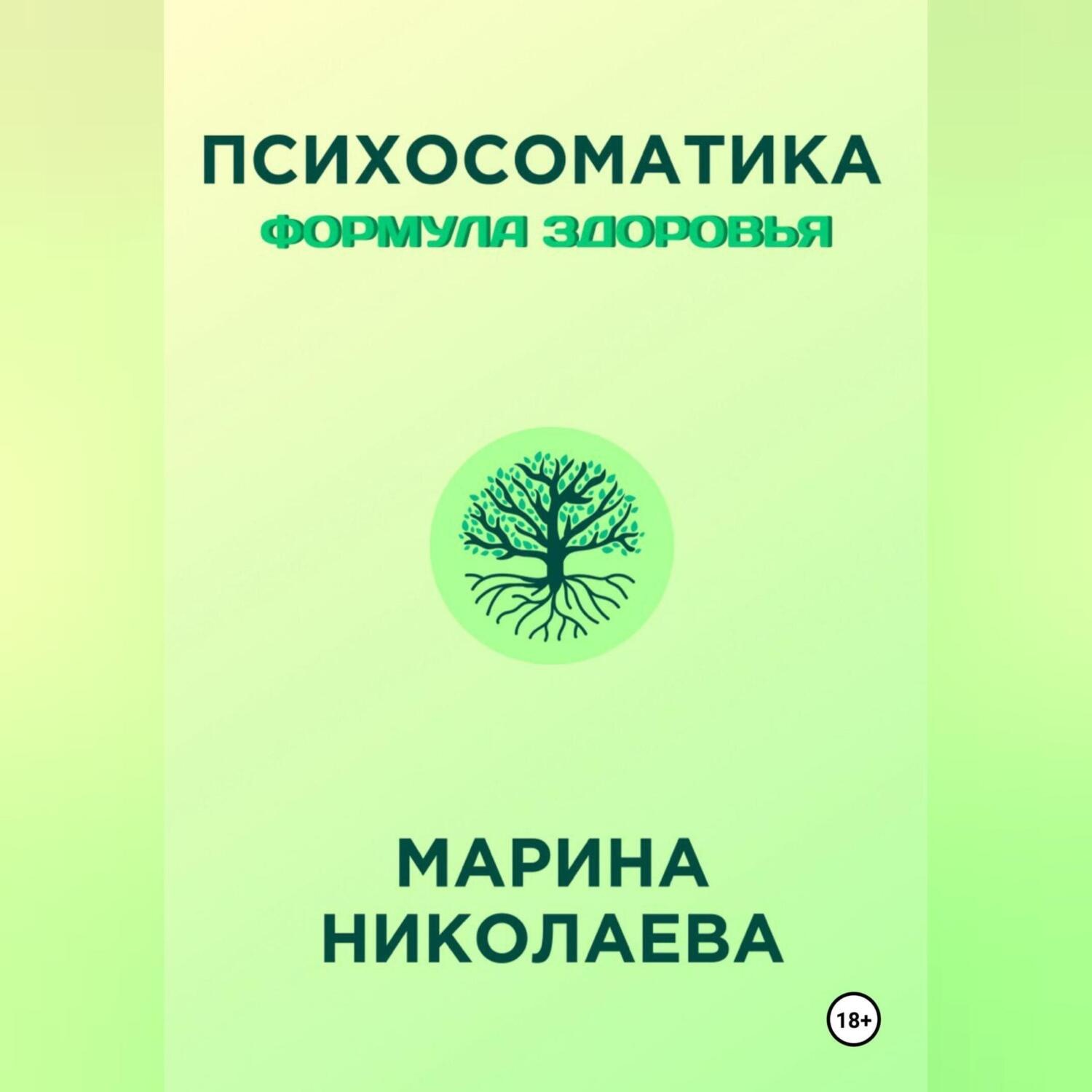 Обложка книги «Психосоматика – Формула Здоровья»