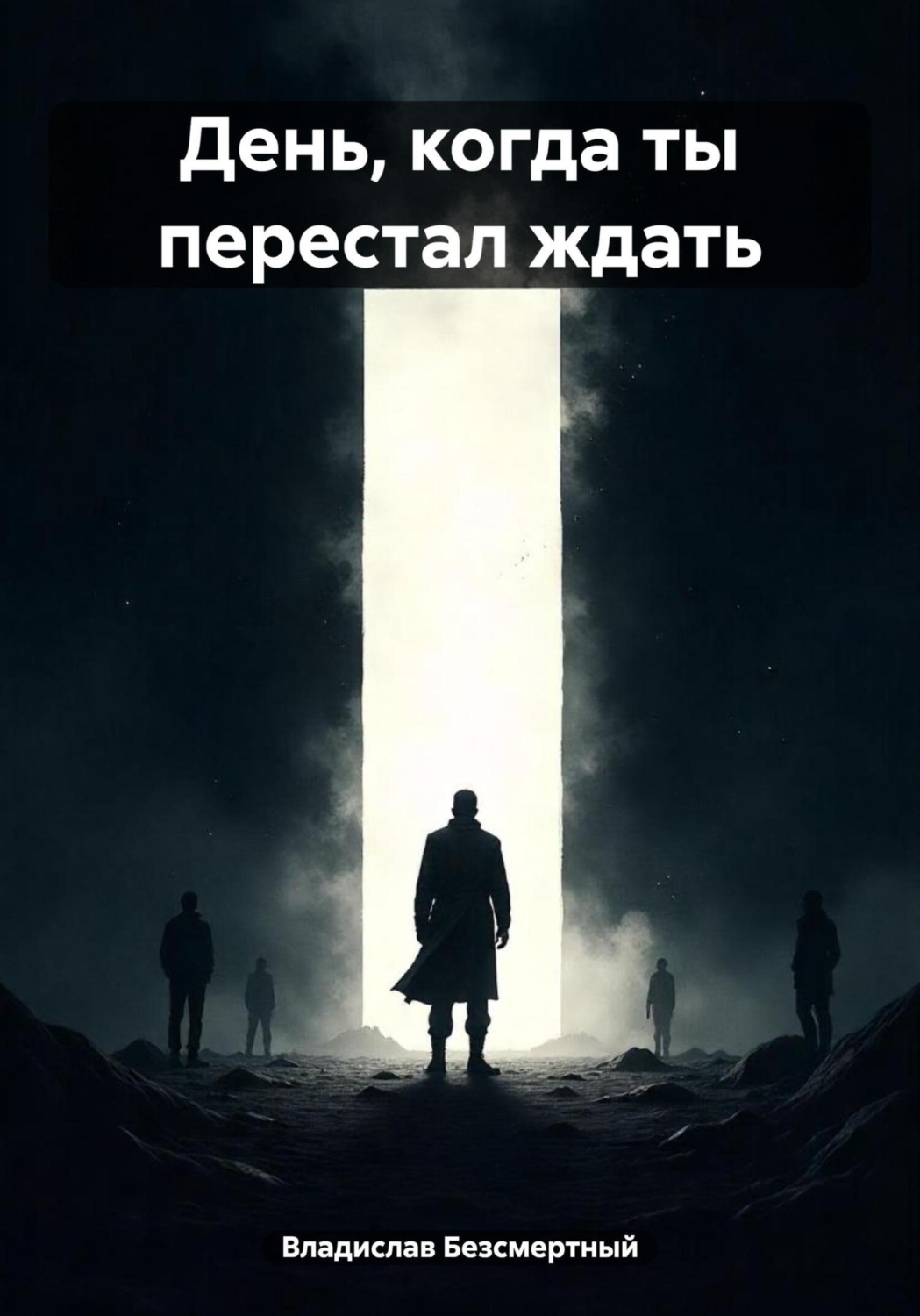Обложка книги «День, когда ты перестал ждать»