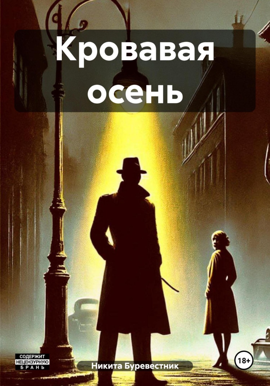 Обложка книги «Кровавая осень»
