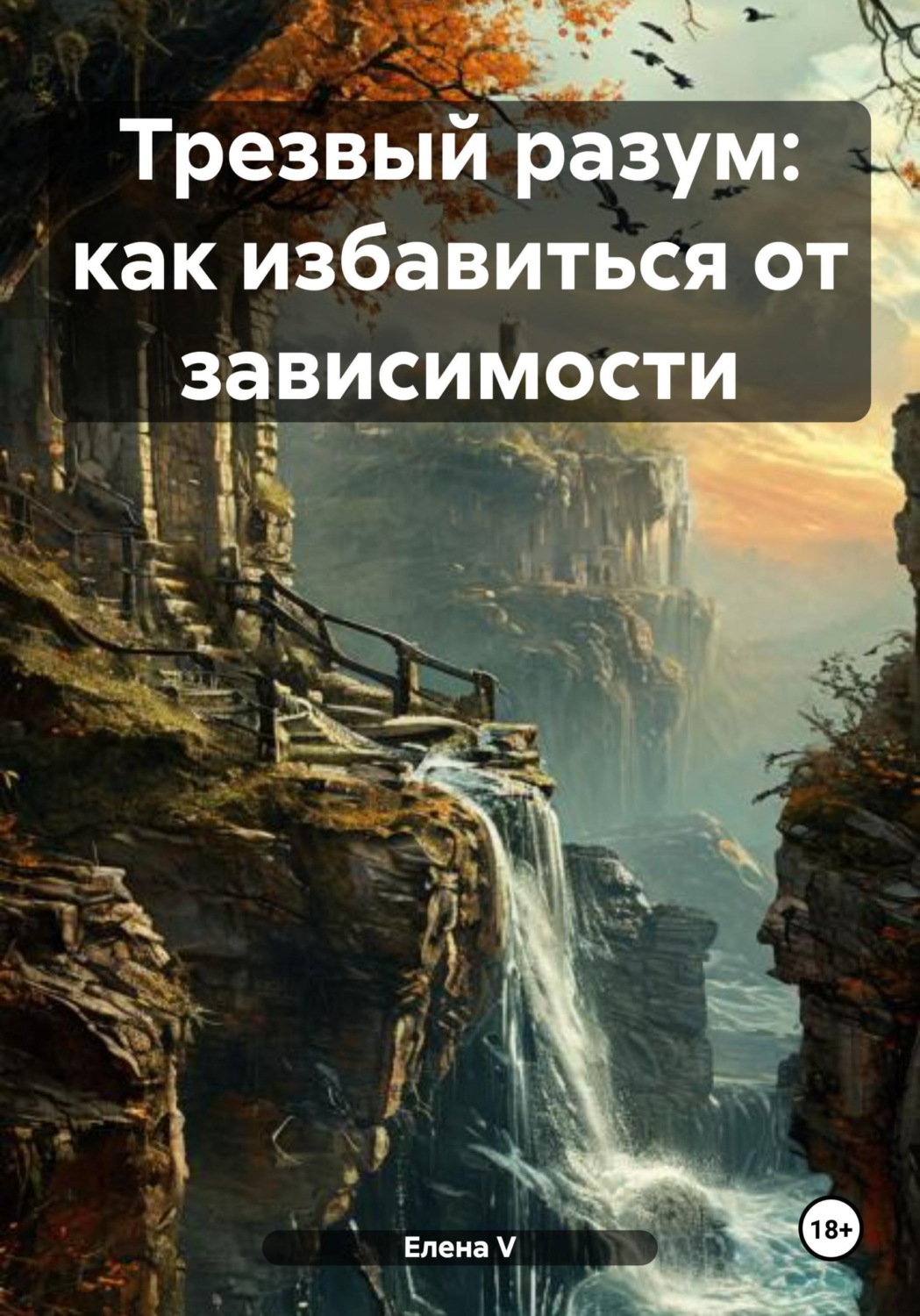 Обложка книги «Трезвый разум: как избавиться от зависимости»