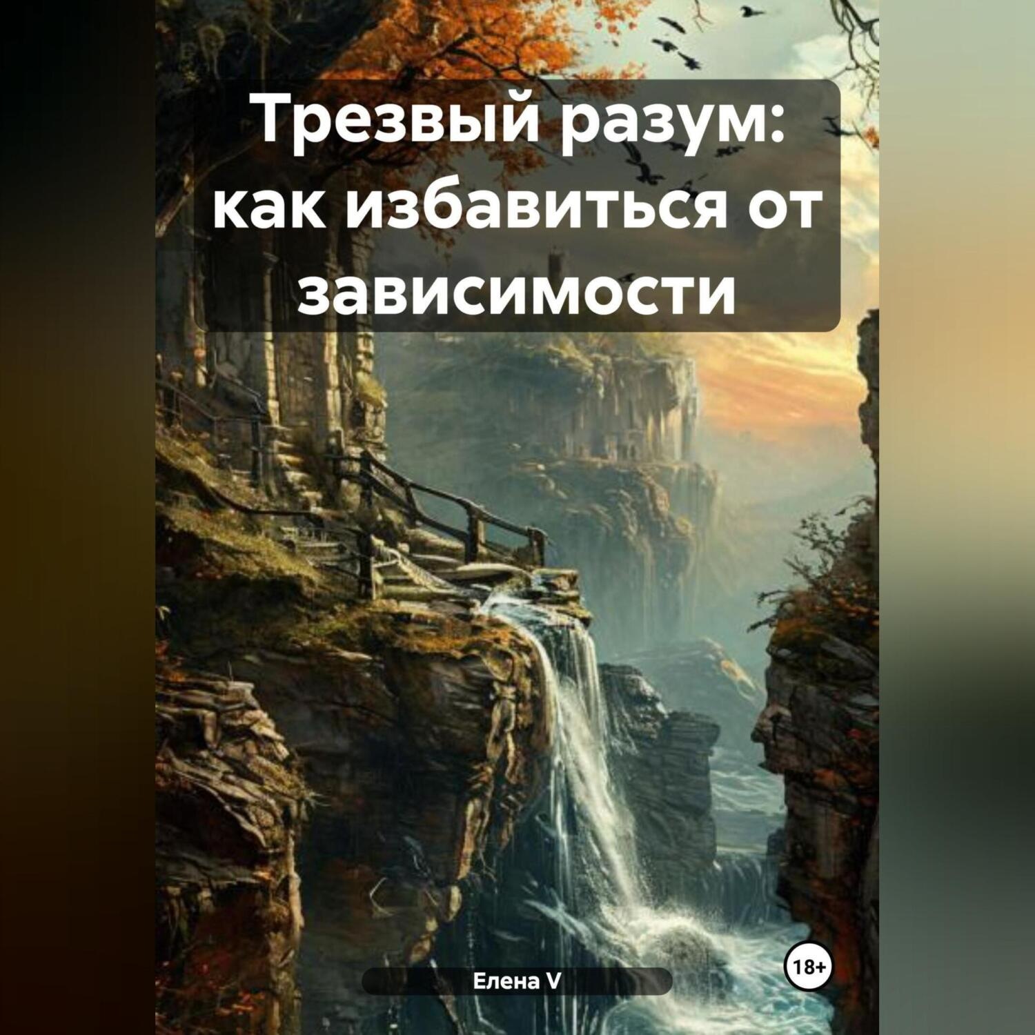 Обложка книги ««Трезвый разум: как избавиться от зависимости»»
