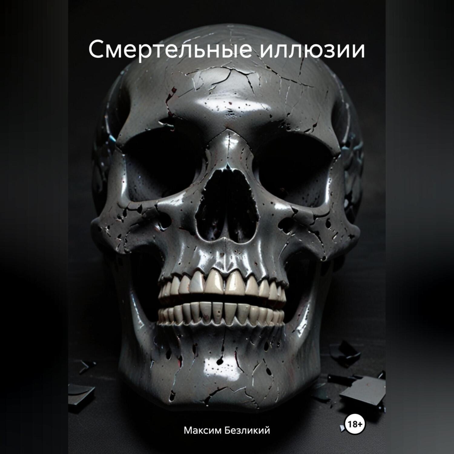 Обложка книги «Смертельные иллюзии»