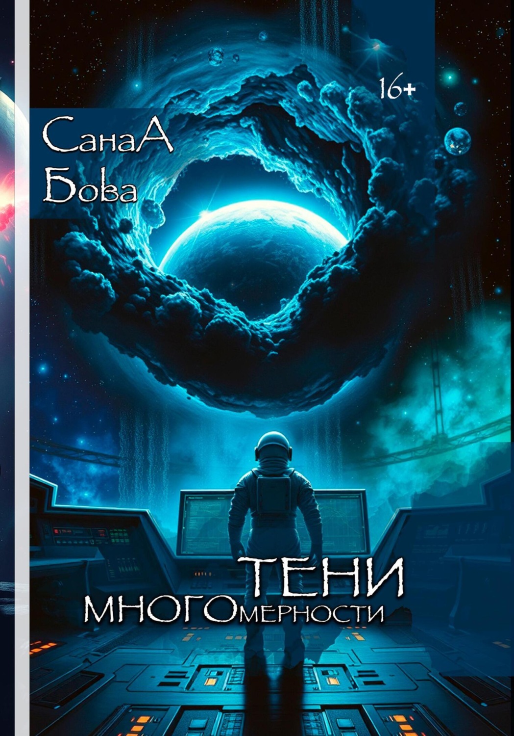 Обложка книги «Тени многомерности»