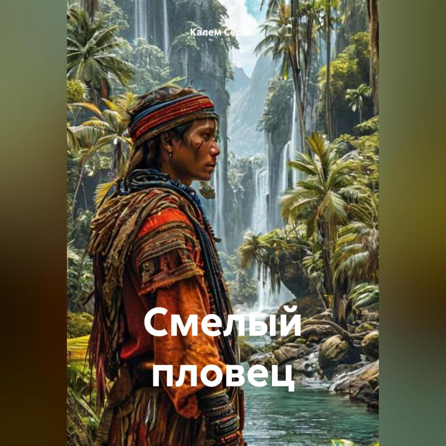 Обложка книги «Смелый пловец»