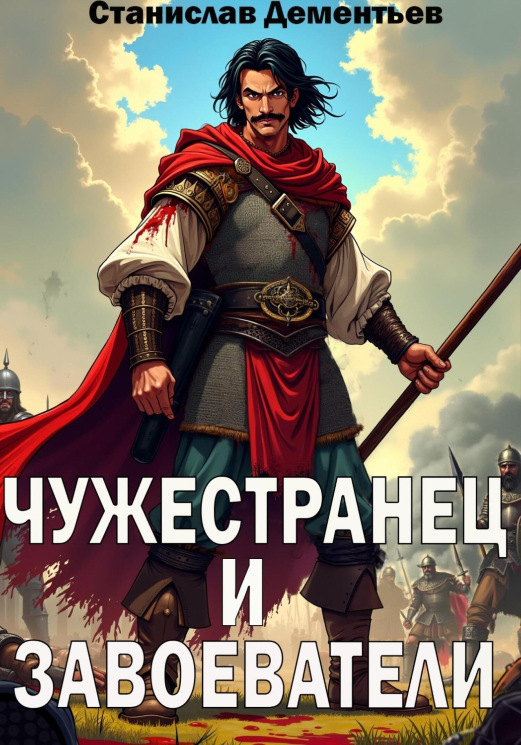 Обложка книги «Чужестранец и завоеватели»