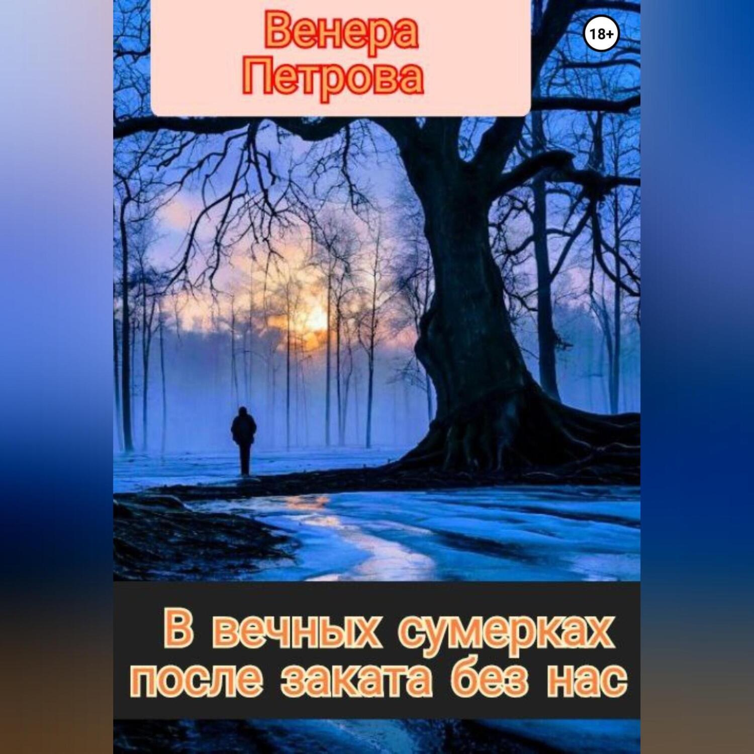 Обложка книги «В вечных сумерках после заката без нас»