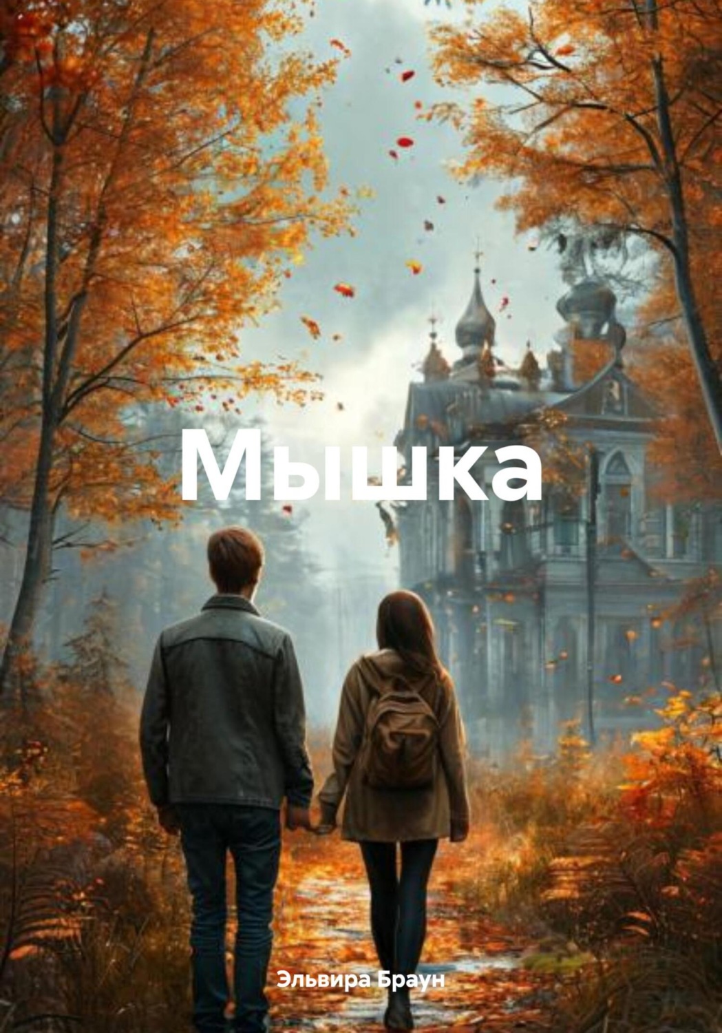 Обложка книги «Мышка»