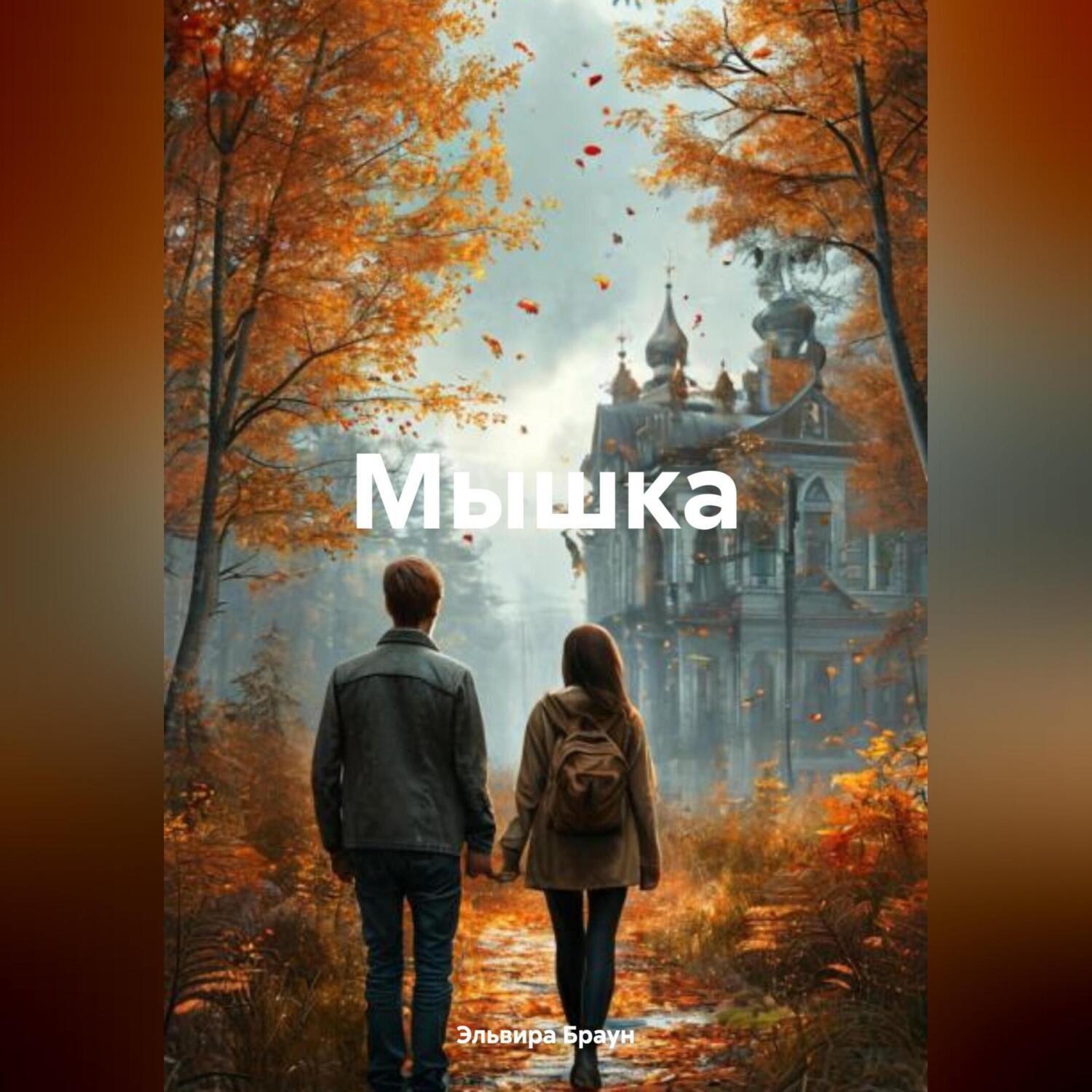 Обложка книги «Мышка»