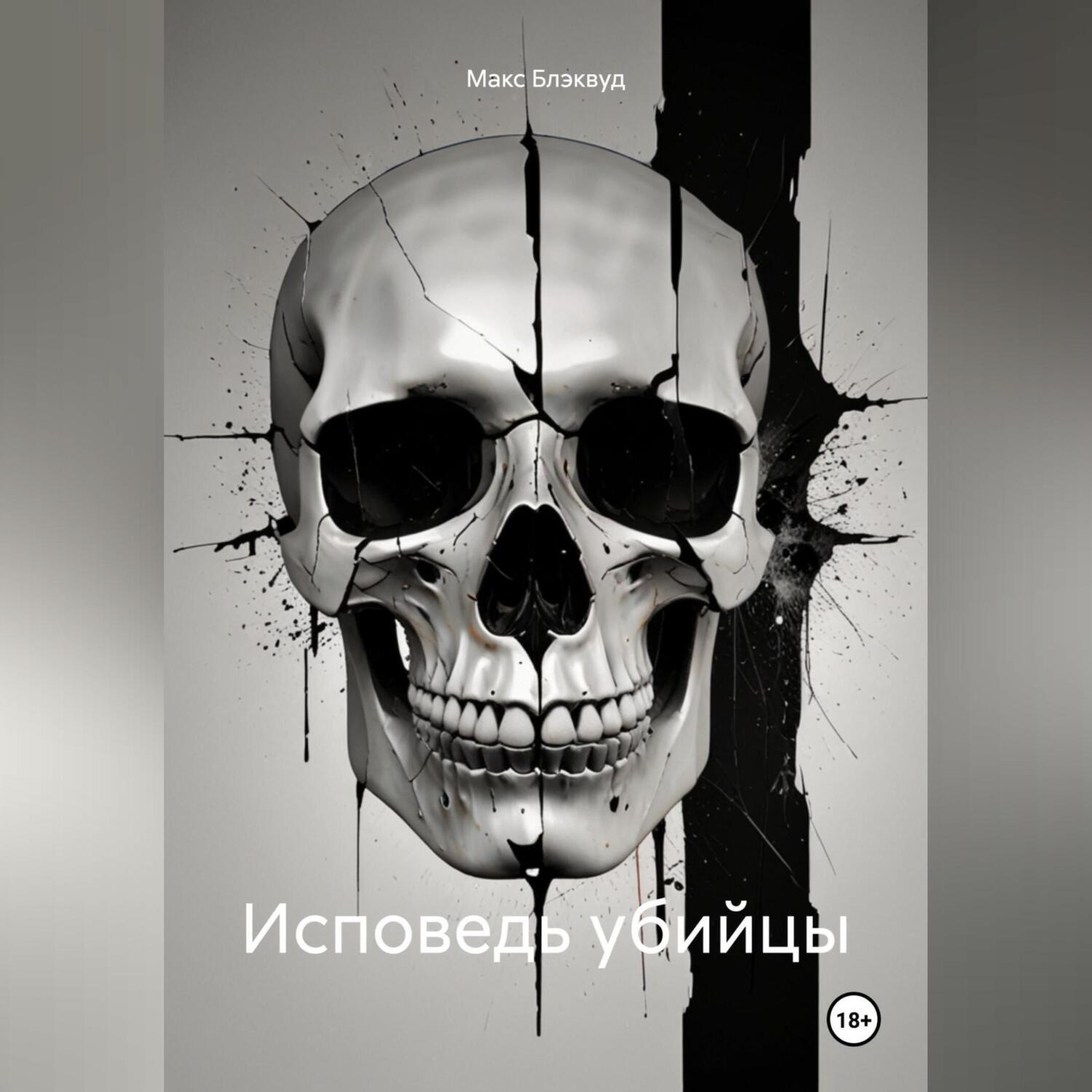 Обложка книги «Исповедь убийцы»