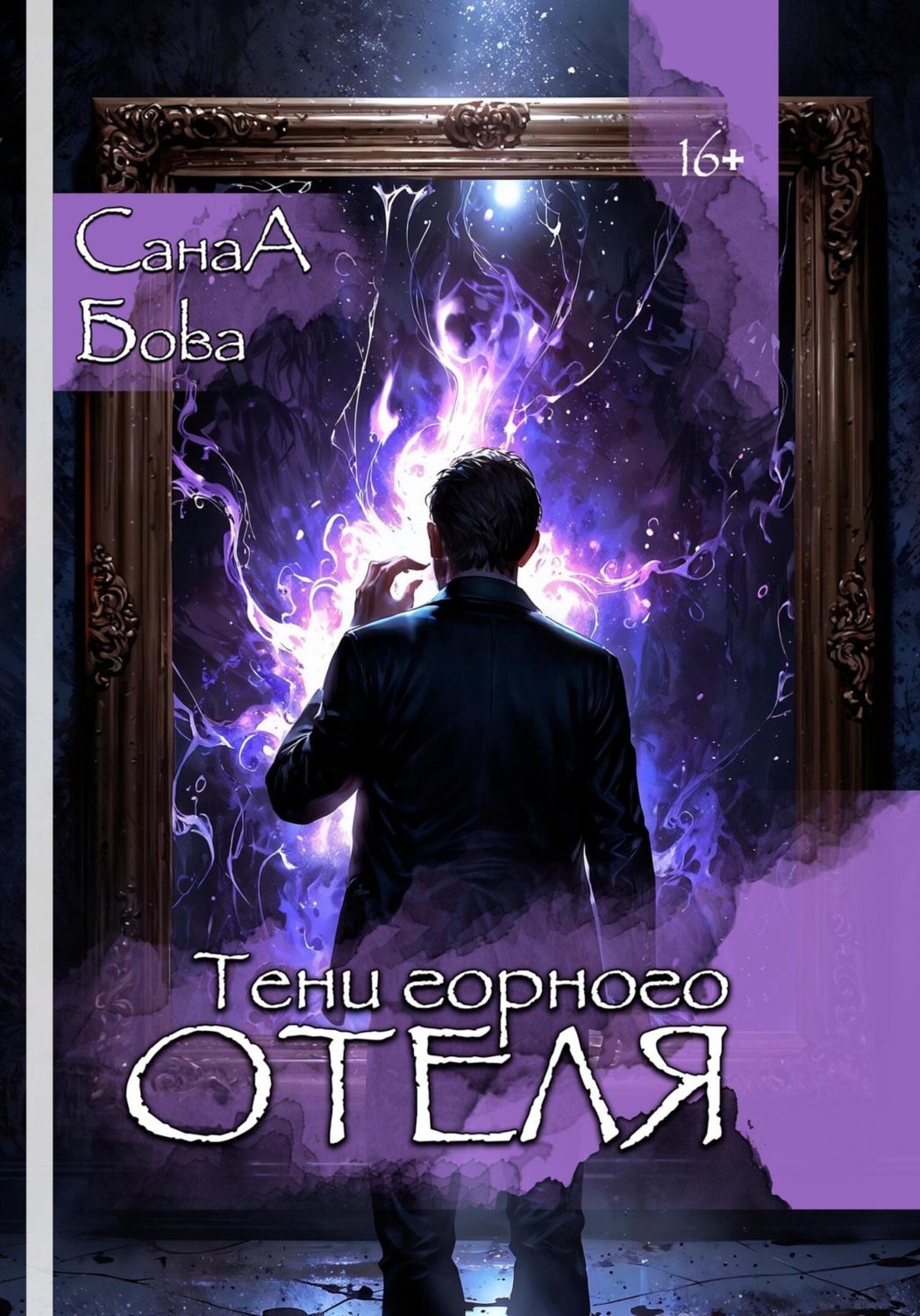 Обложка книги «Тени горного отеля»