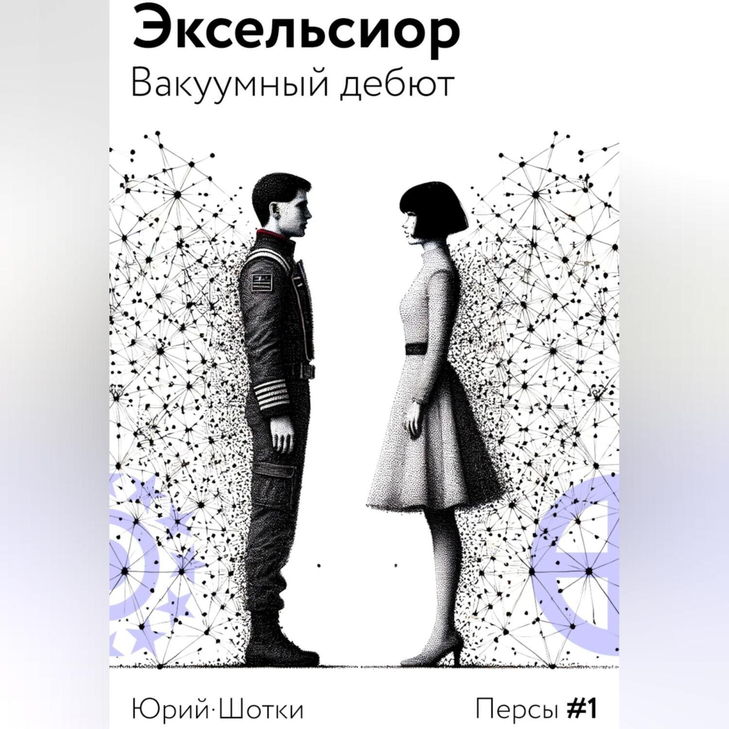 Обложка книги «Эксельсиор. Вакуумный дебют»