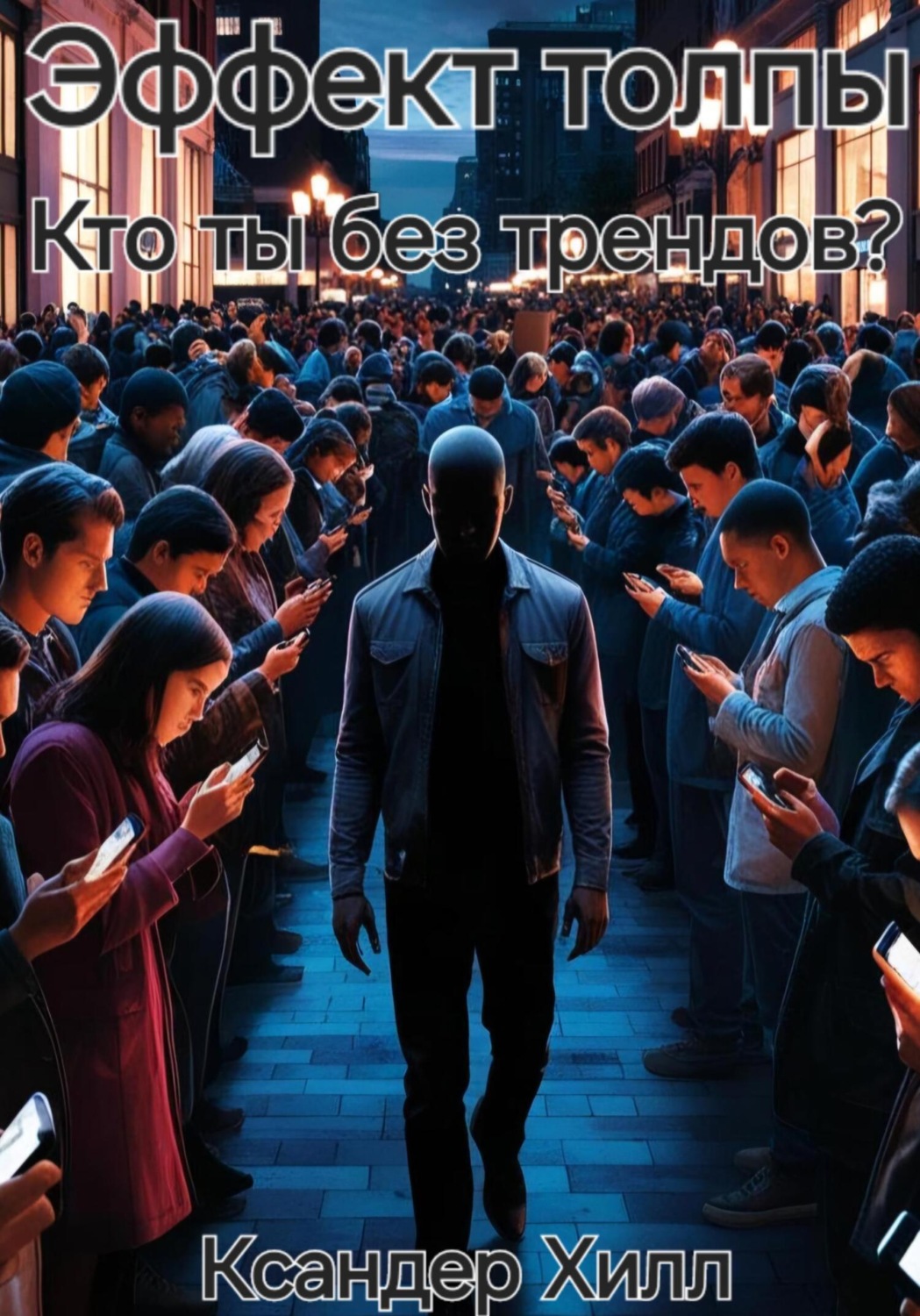 Обложка книги «Эффект толпы. Кто ты без трендов?»