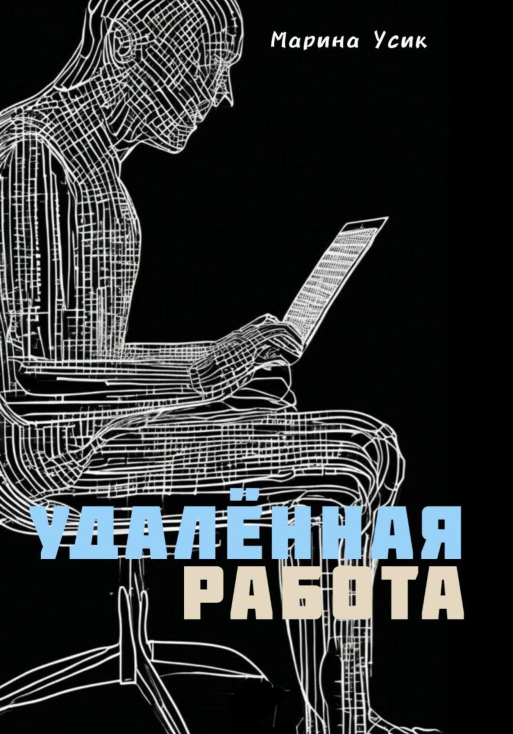 Обложка книги «Удалённая работа»