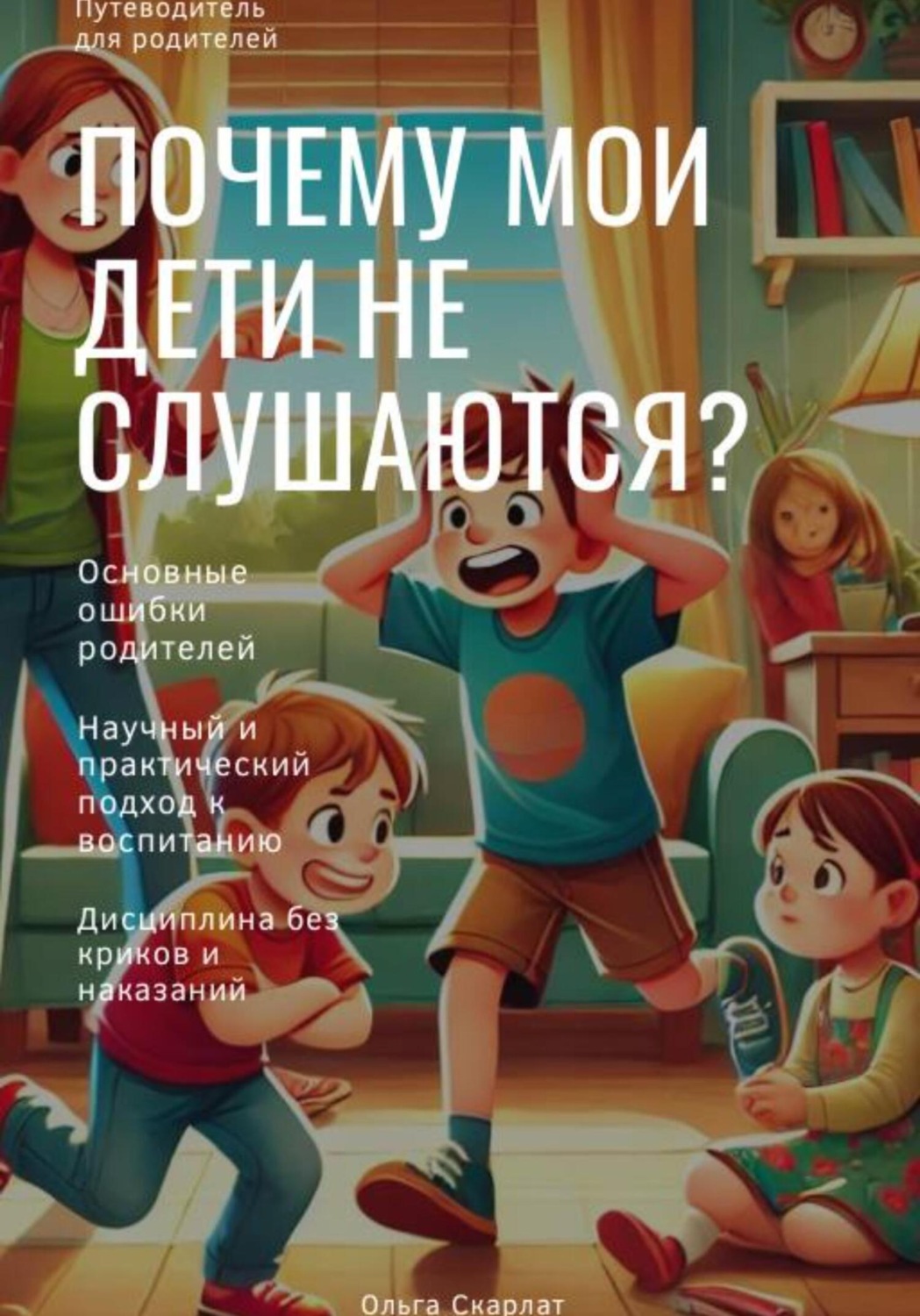 Обложка книги «Почему мои дети не слушаются?»