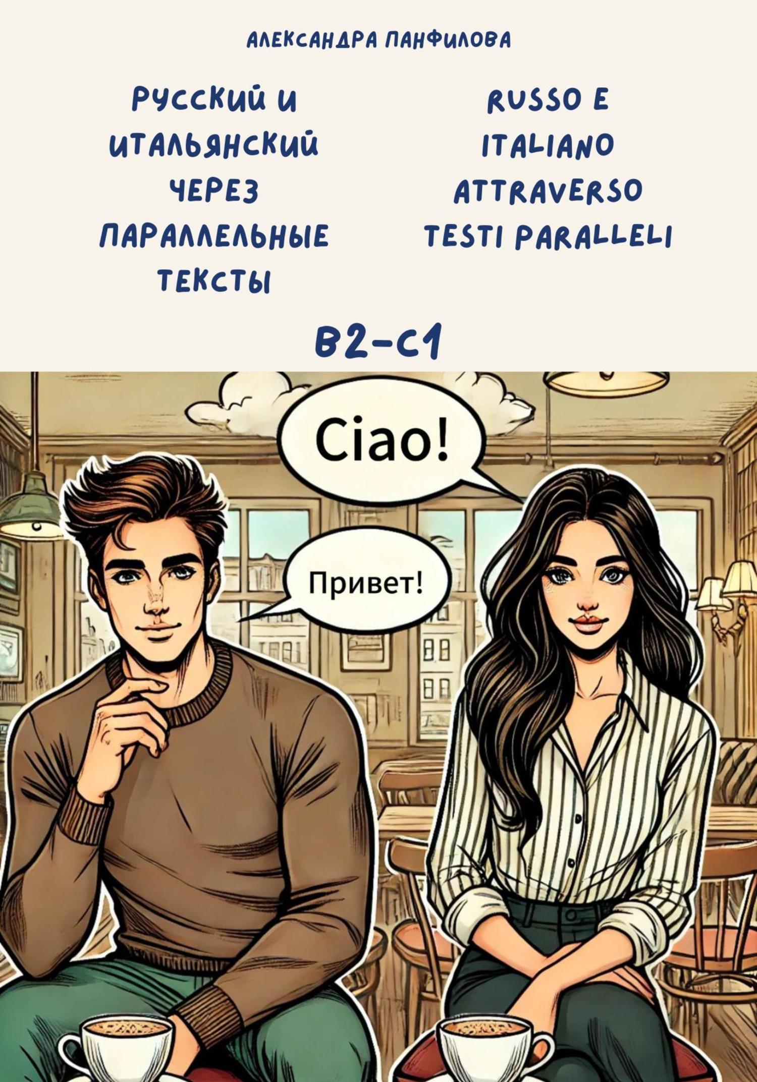 Обложка книги «Русский и итальянский через параллельные тексты / Russo e italiano attraverso testi paralleli. Двуязычная книга»