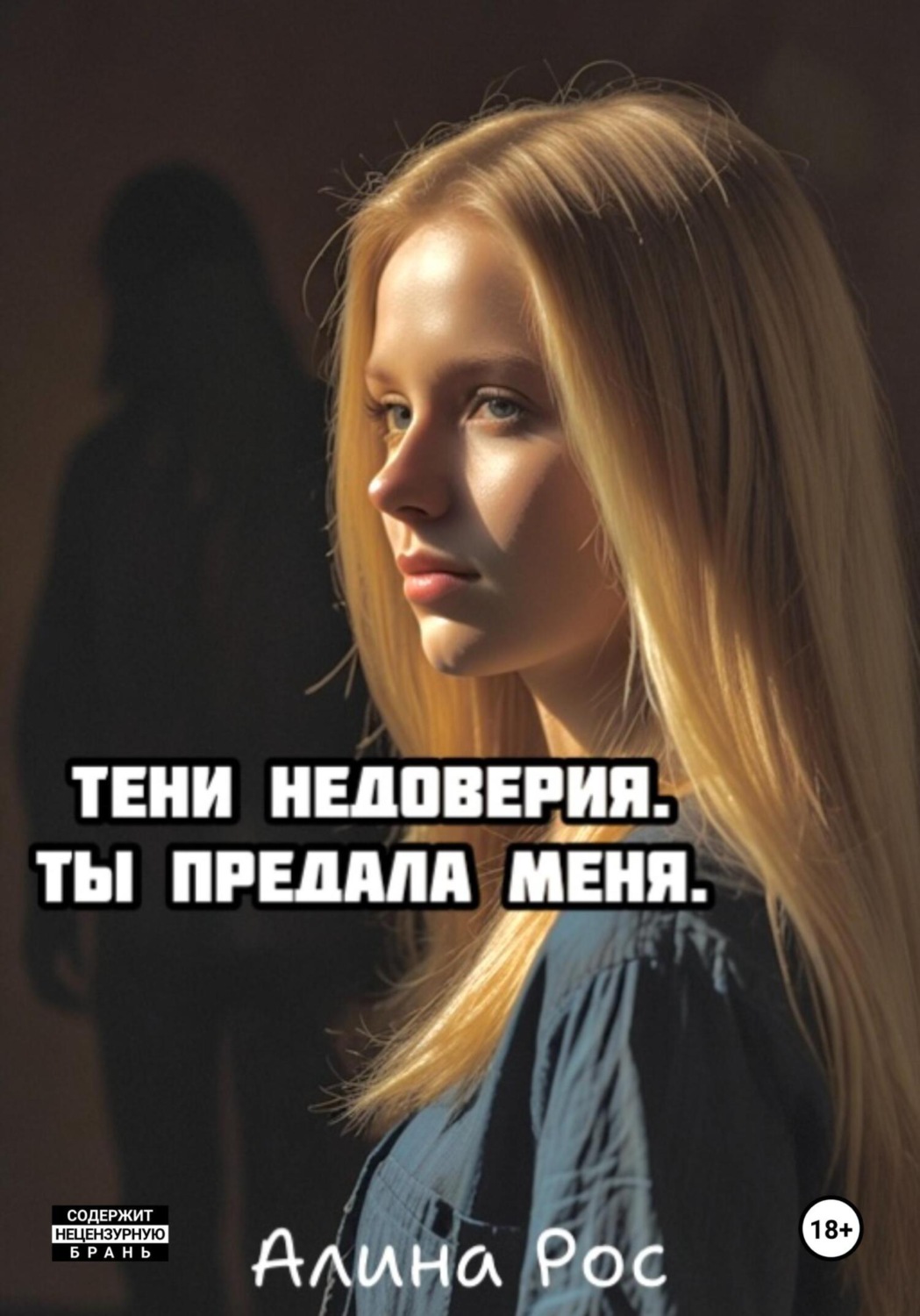 Обложка книги «Тени недоверия. Ты предала меня»