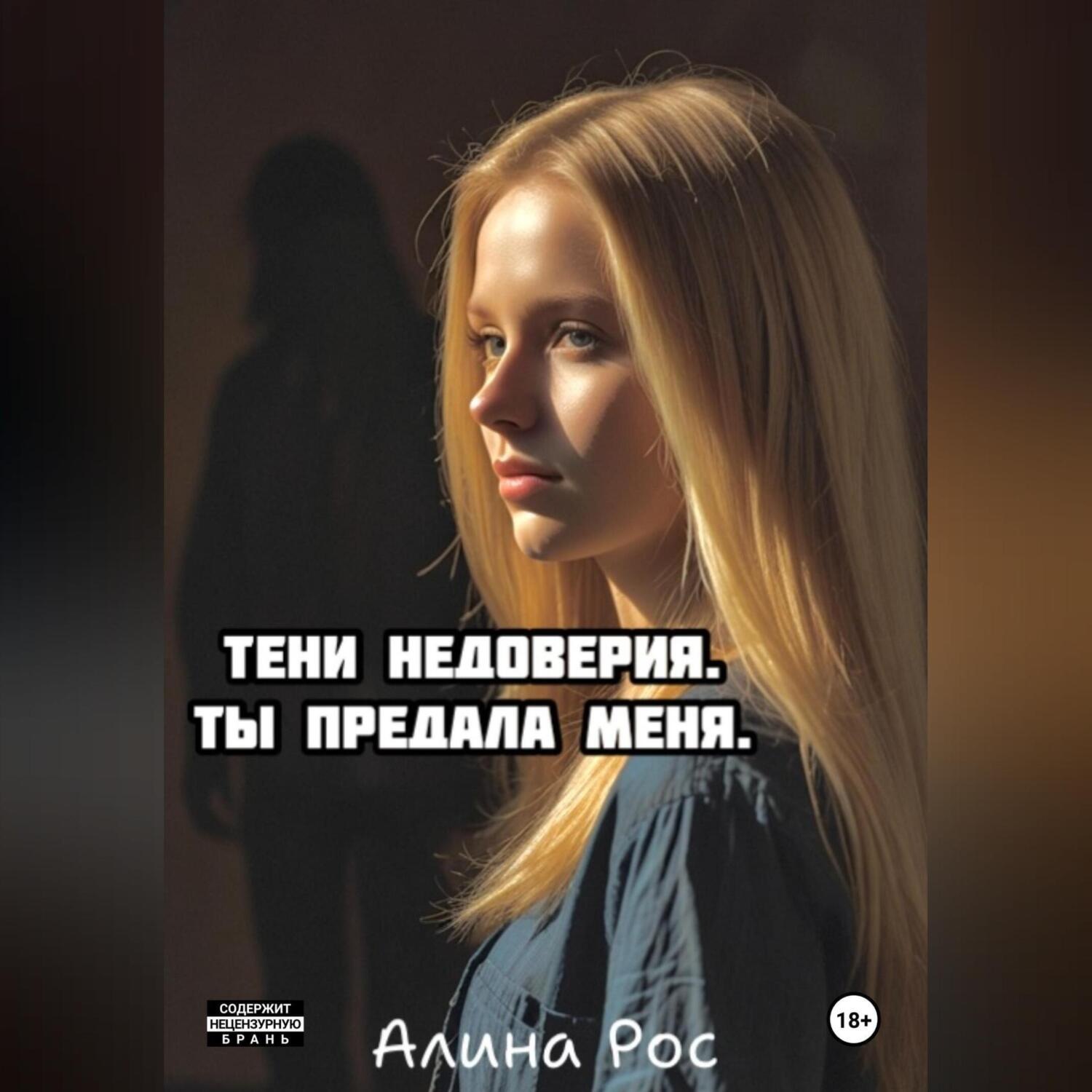 Обложка книги «Тени недоверия. Ты предала меня.»