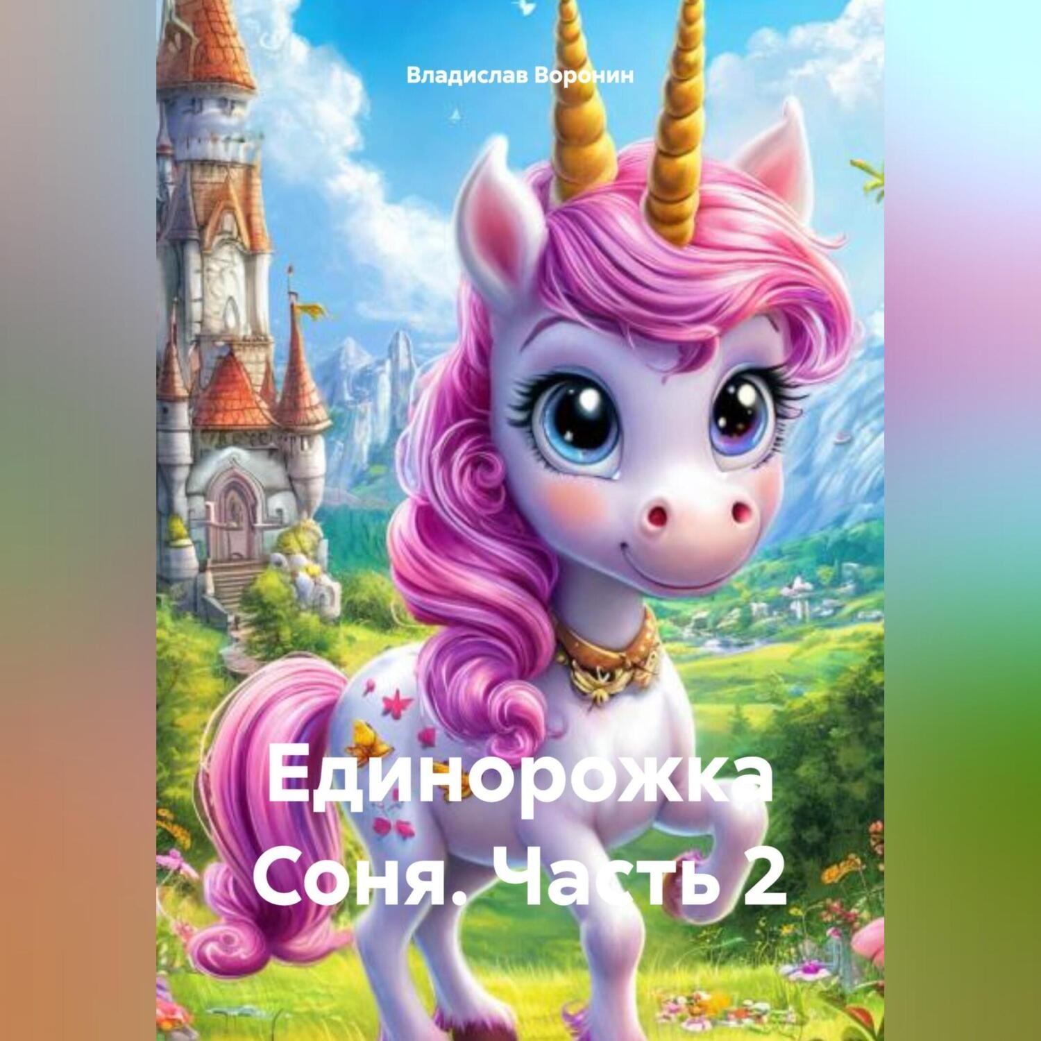 Обложка книги «Единоржка Соня (Часть 2)»