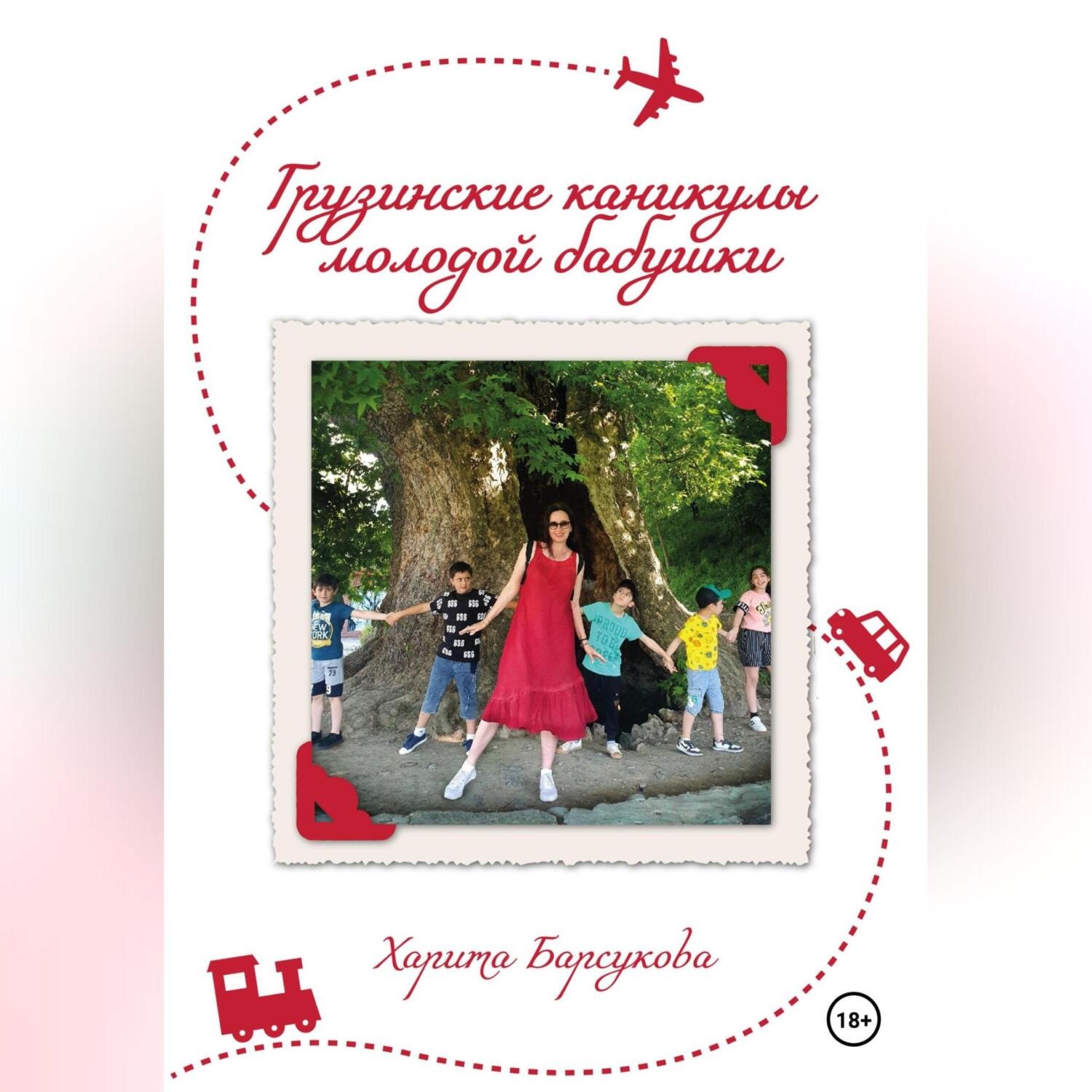 Обложка книги «Грузинские каникулы молодой бабушки»