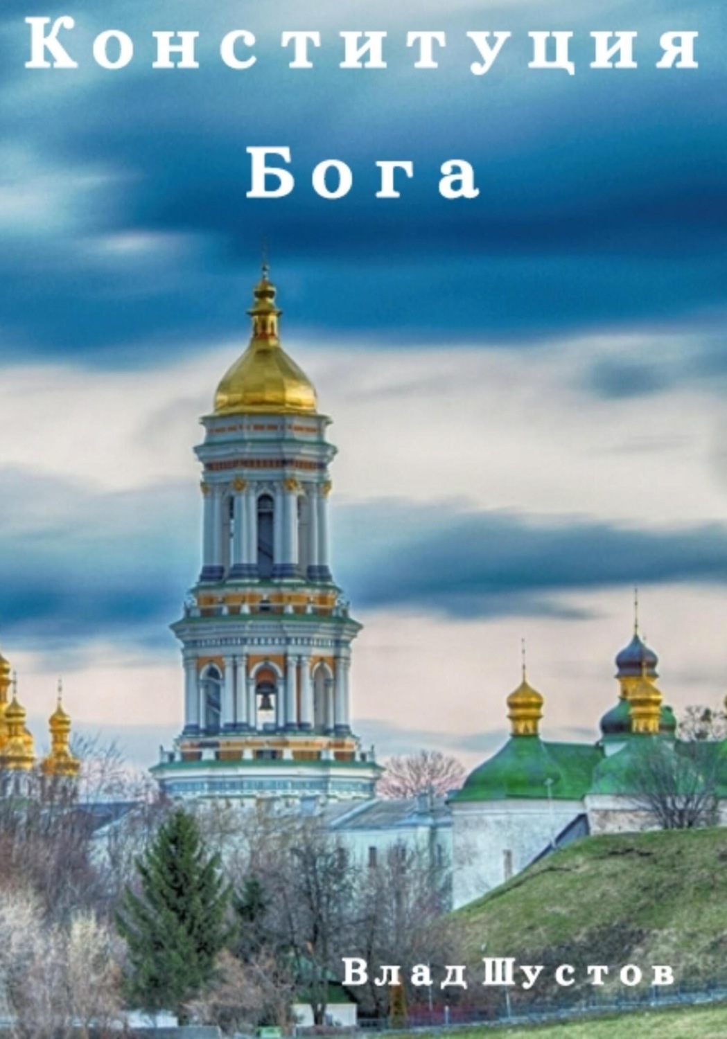 Обложка книги «Конституция Бога»