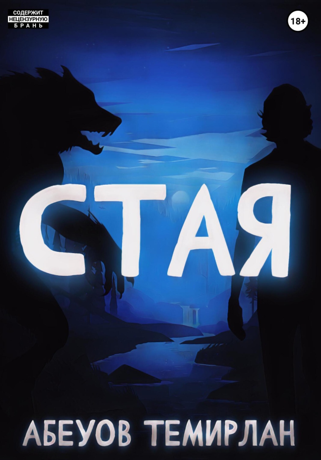 Обложка книги «Стая»