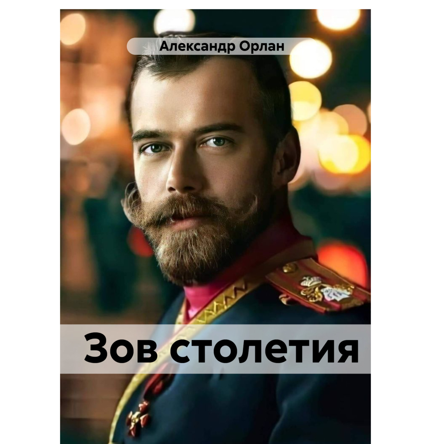 Обложка книги «Зов столетия»