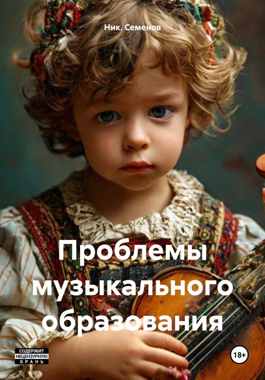 Обложка книги «Проблемы музыкального образования»