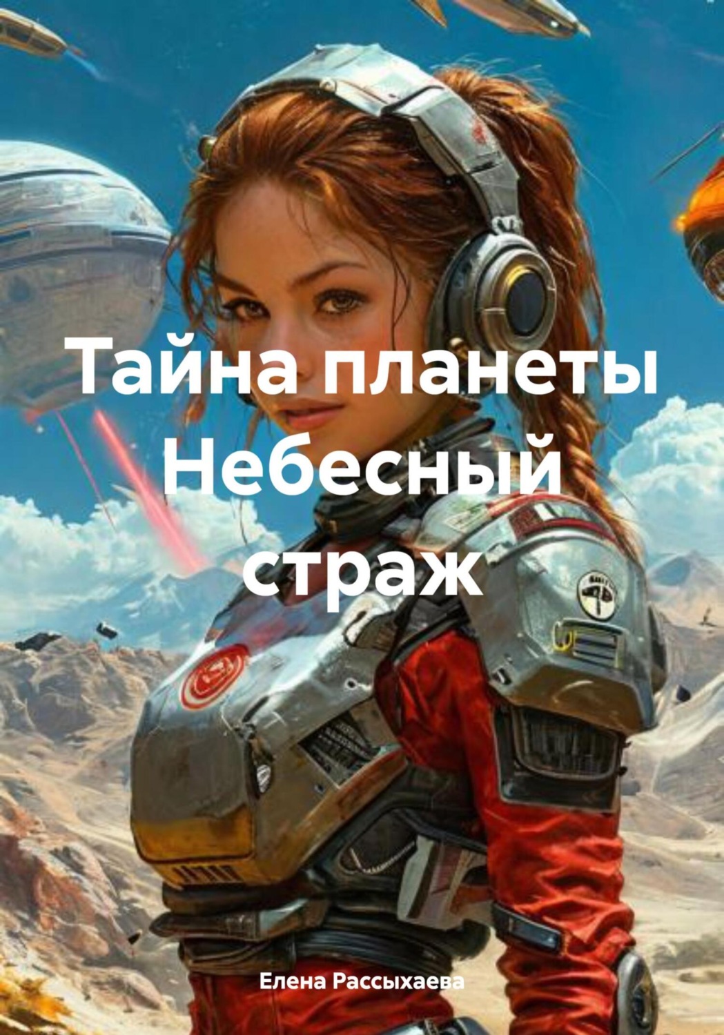 Обложка книги «Тайна планеты Небесный страж»