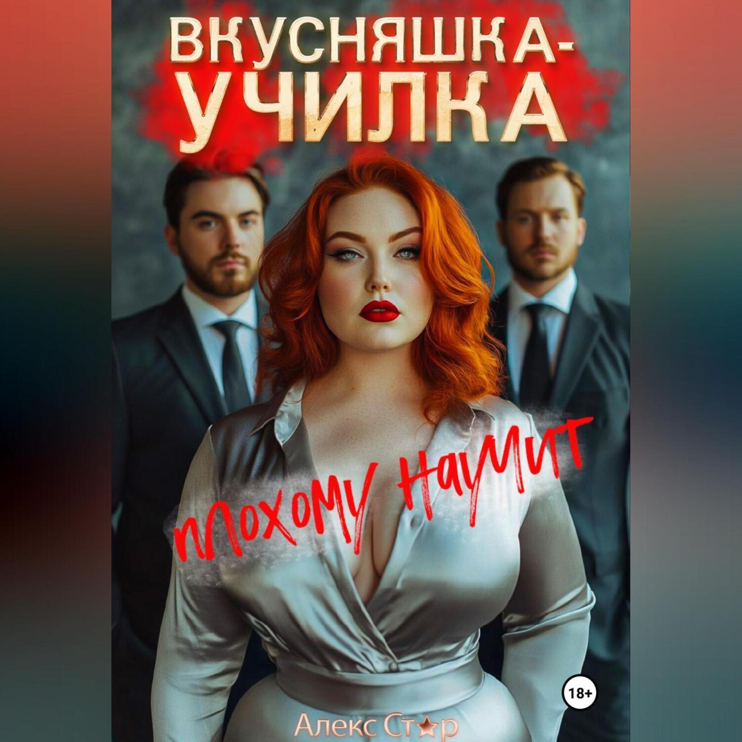 Обложка книги «Вкусняшка-училка плохому научит»