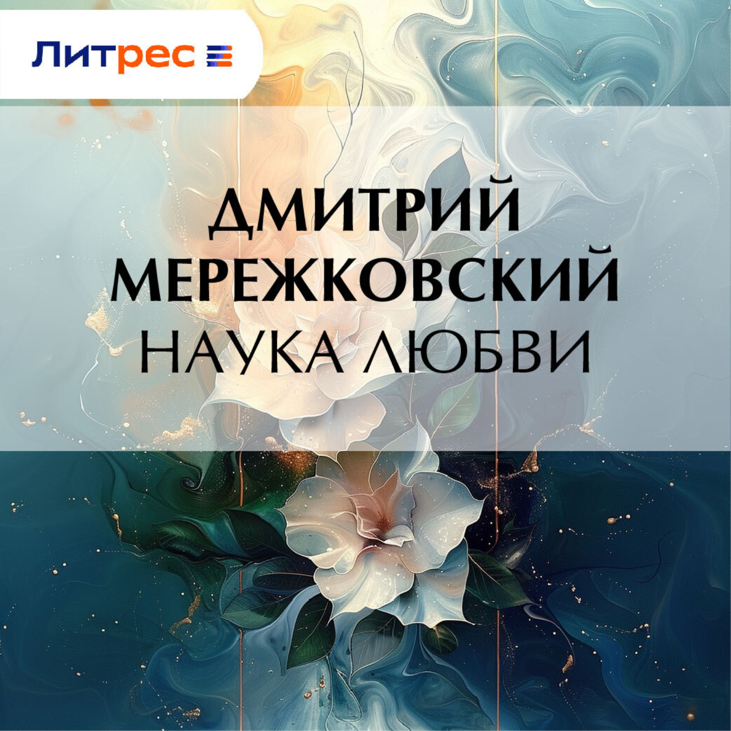 Обложка книги «Наука любви»