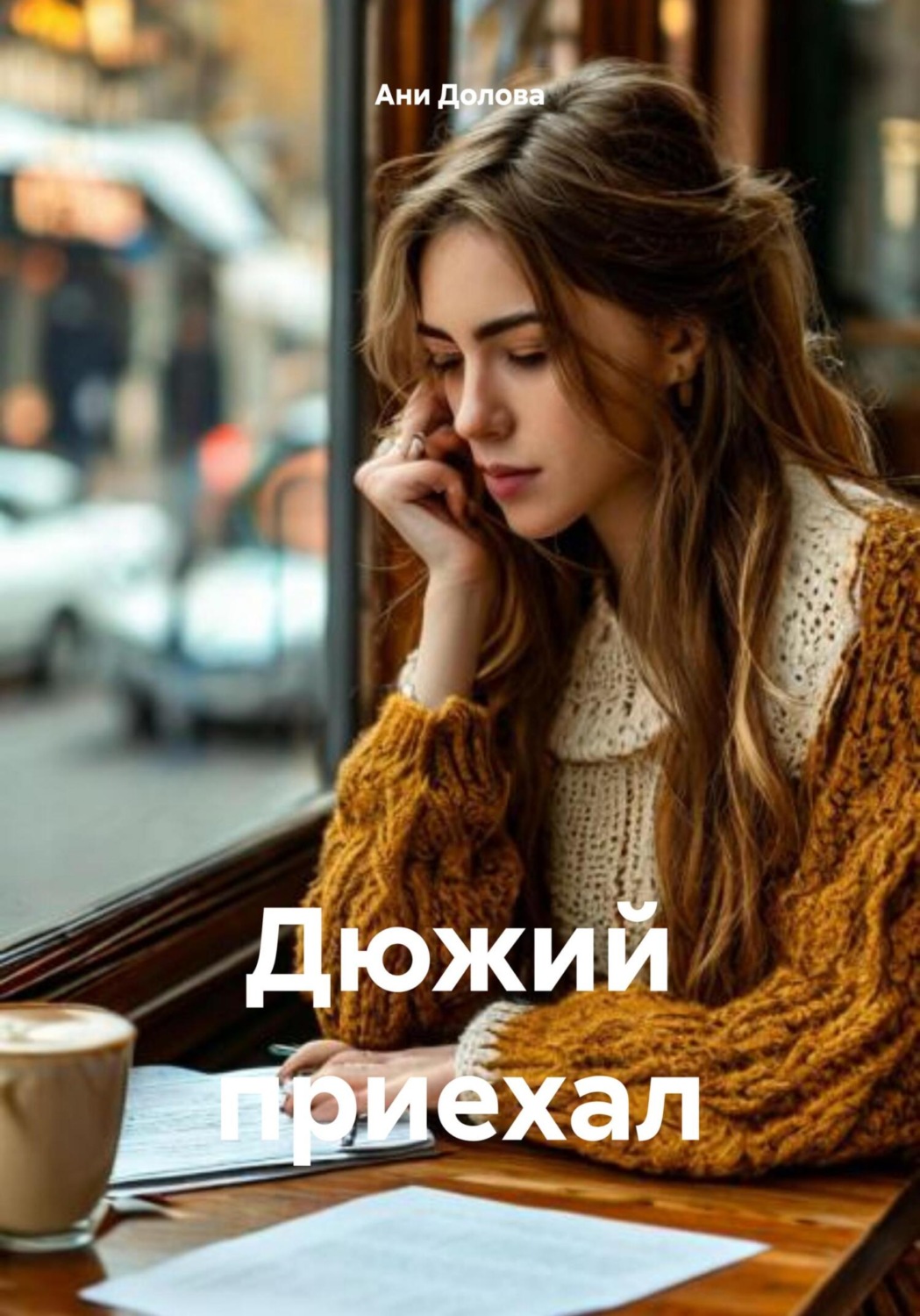 Обложка книги «Дюжий приехал»