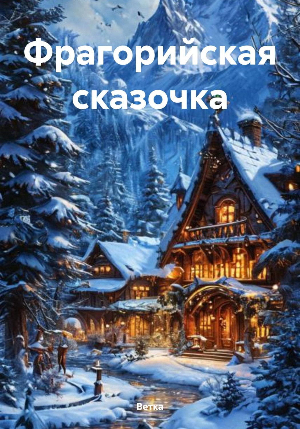 Обложка книги «Фрагорийская сказочка»